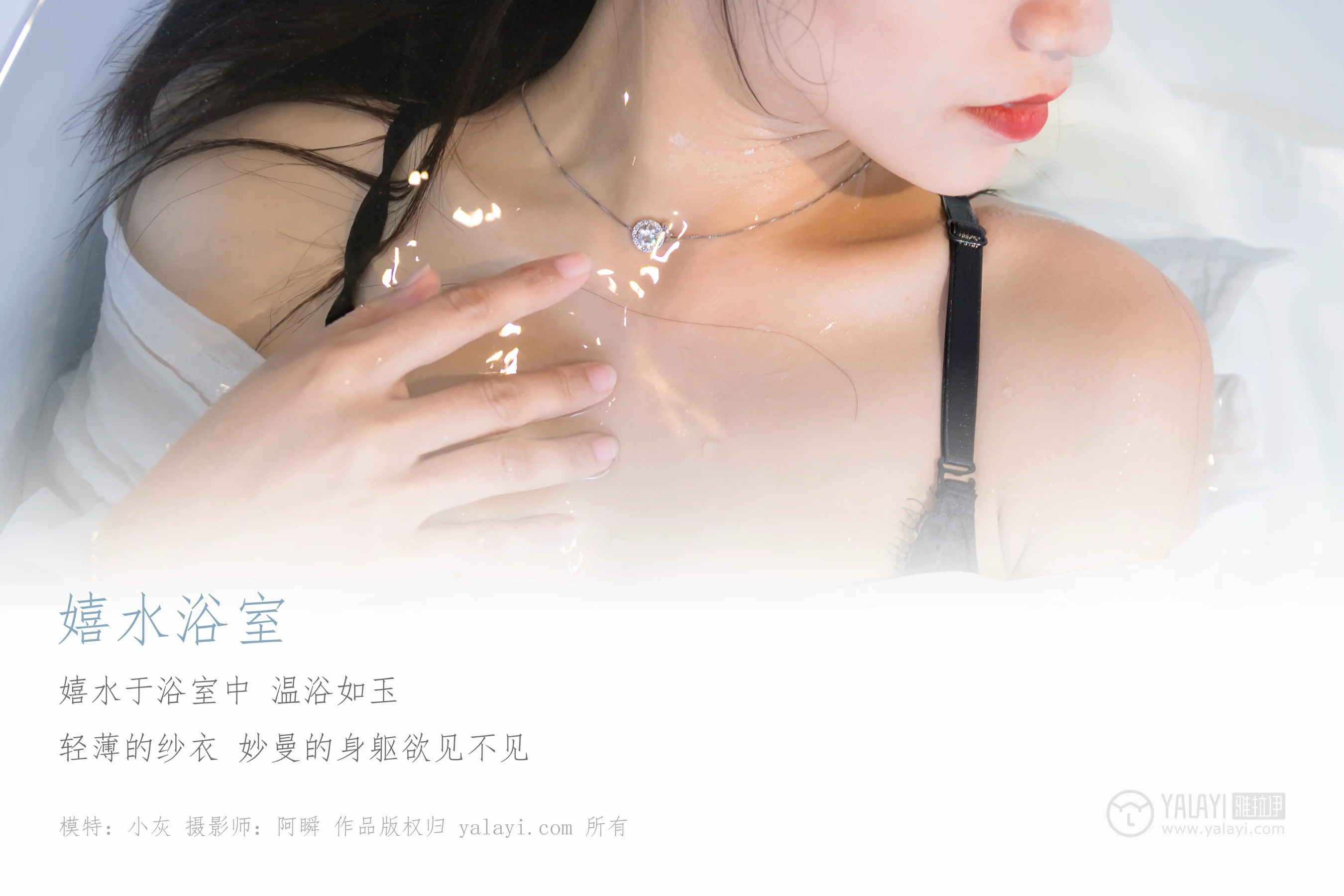 [YALAYI雅拉伊] NO.134 嬉水浴室 小灰 - 爱照片
