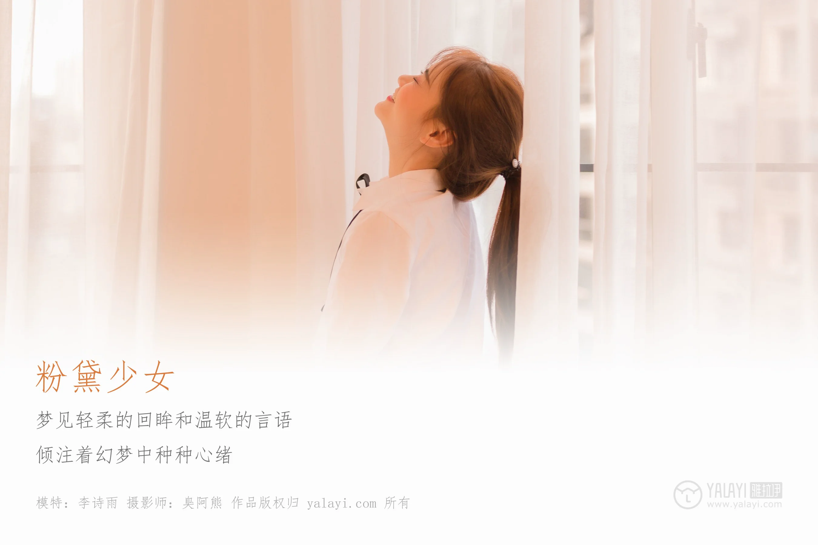 [YALAYI雅拉伊] NO.138 粉黛少女 李诗雨 - 爱照片