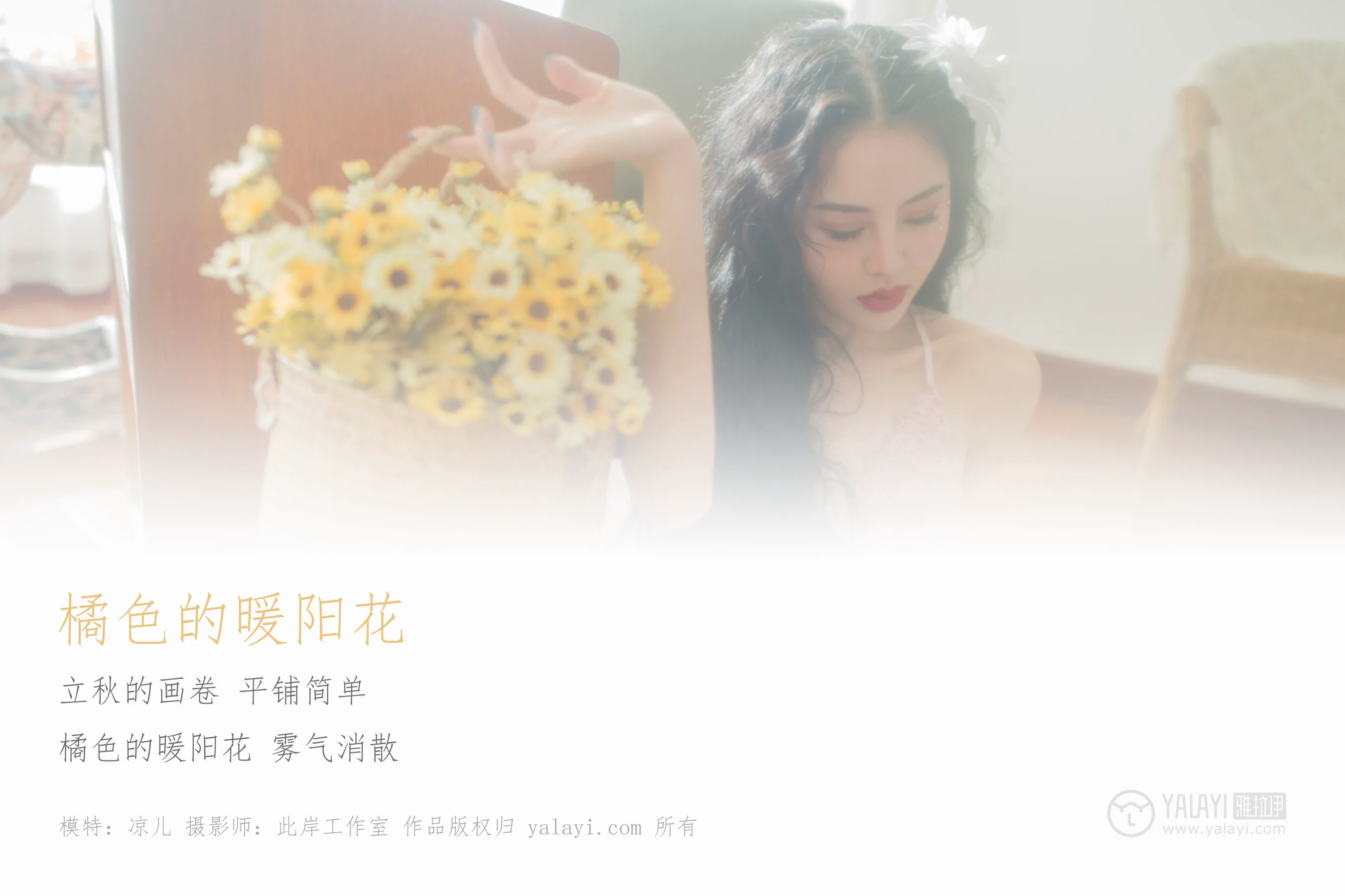 [YALAYI雅拉伊] NO.150 橘色的暖阳花 凉儿 - 爱照片