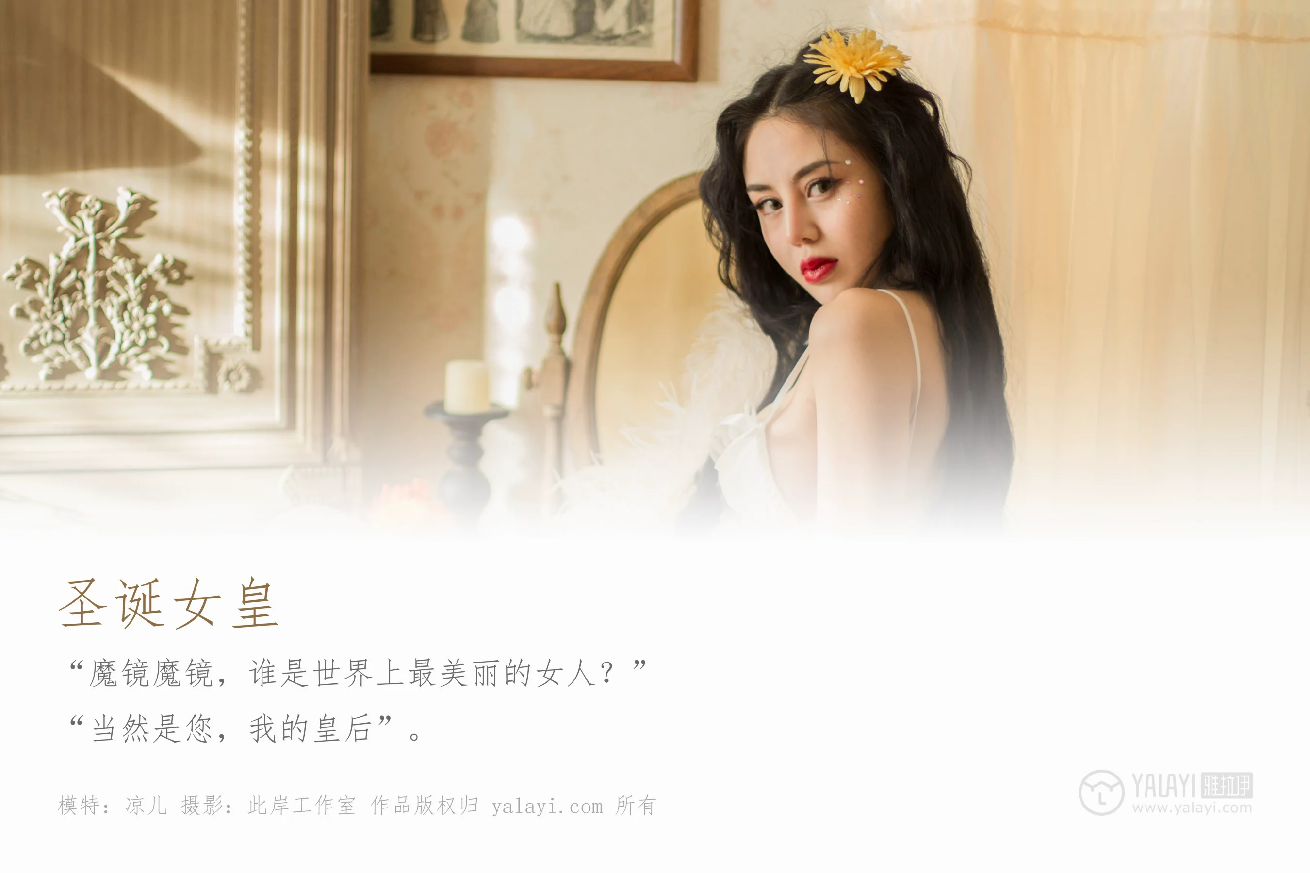 [YALAYI雅拉伊] NO.154 圣诞女皇 凉儿 - 爱照片