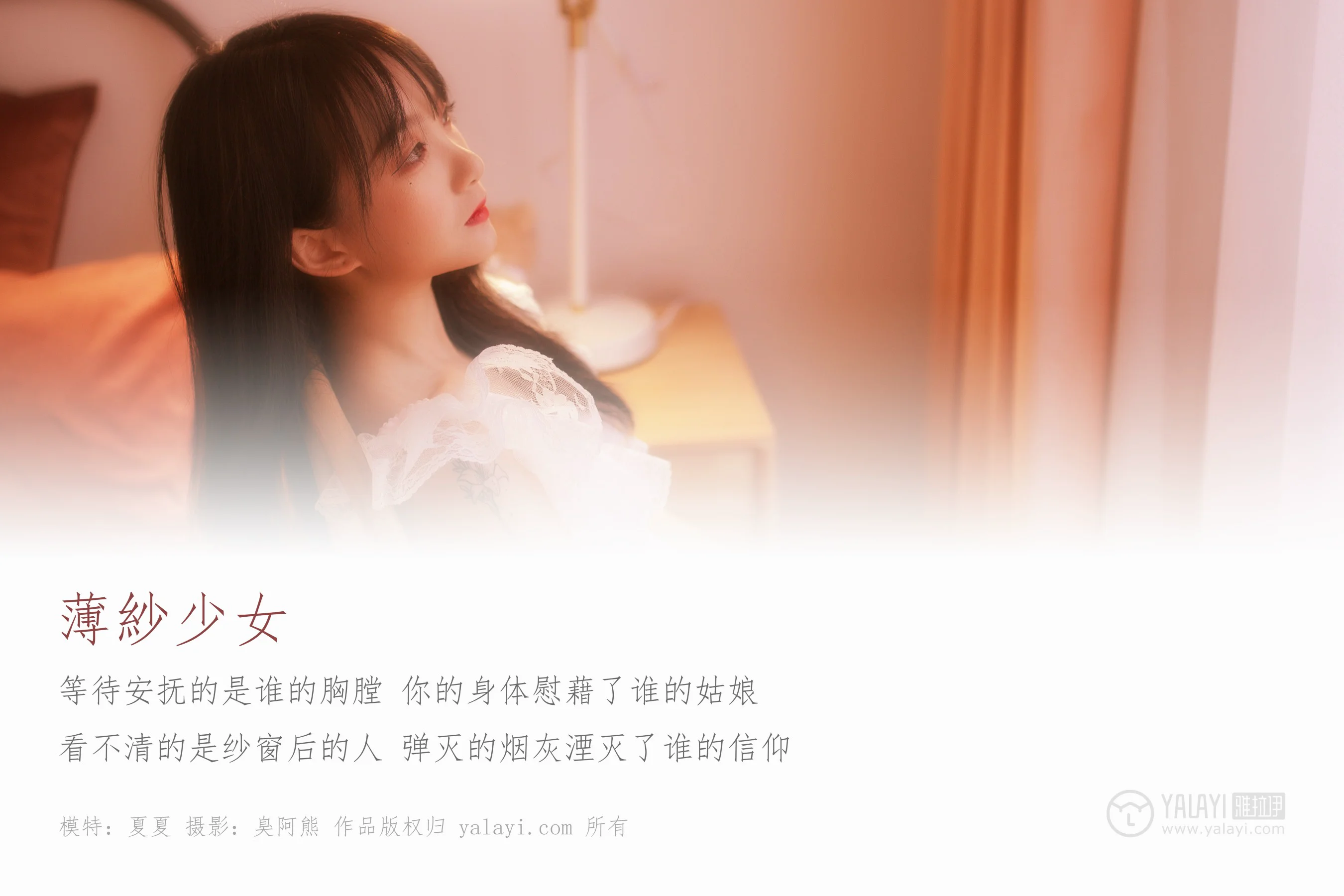 [YALAYI雅拉伊] NO.160 薄紗少女 夏夏 - 爱照片