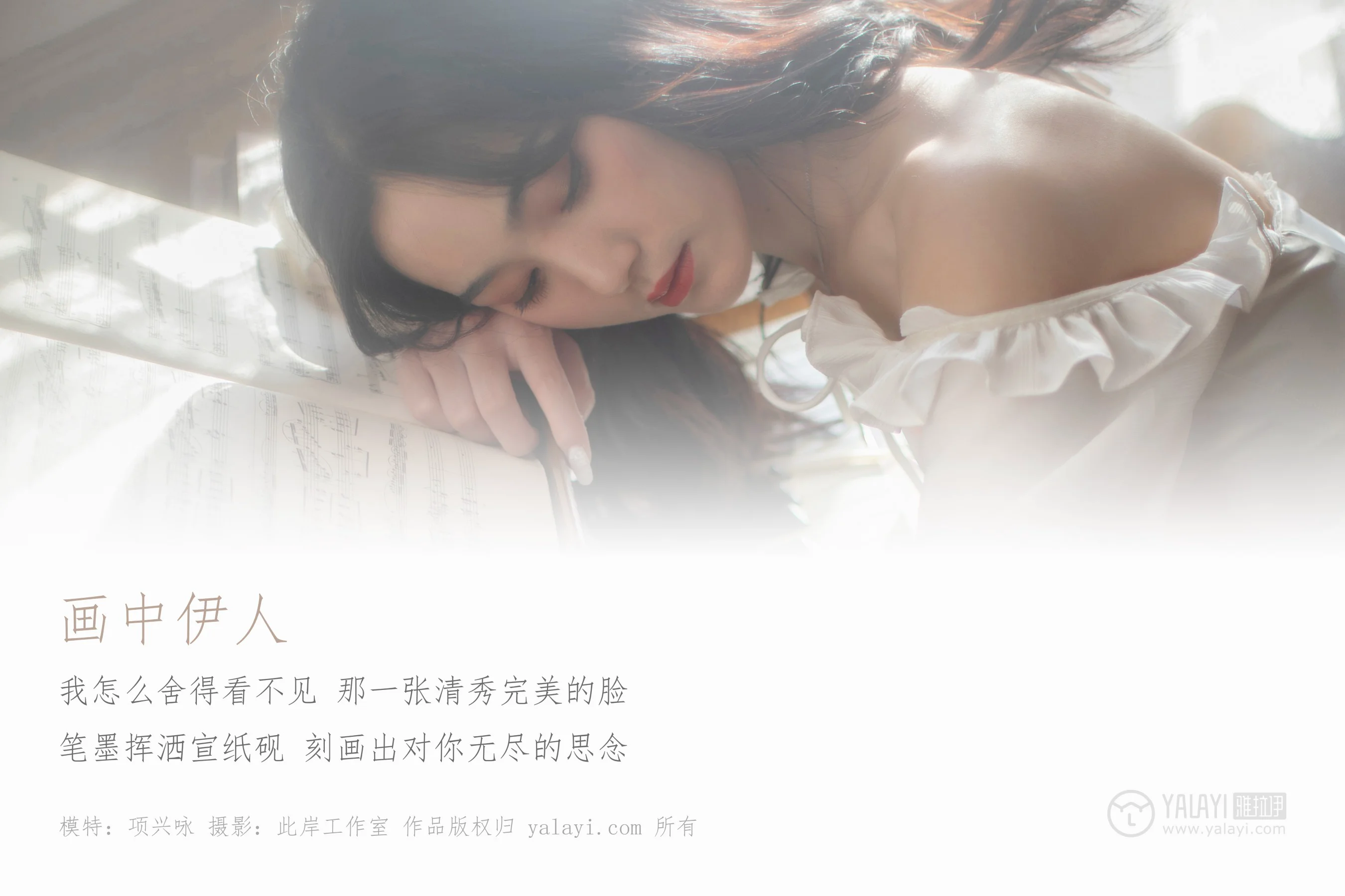 [YALAYI雅拉伊] NO.168 画中伊人 项兴咏 - 爱照片
