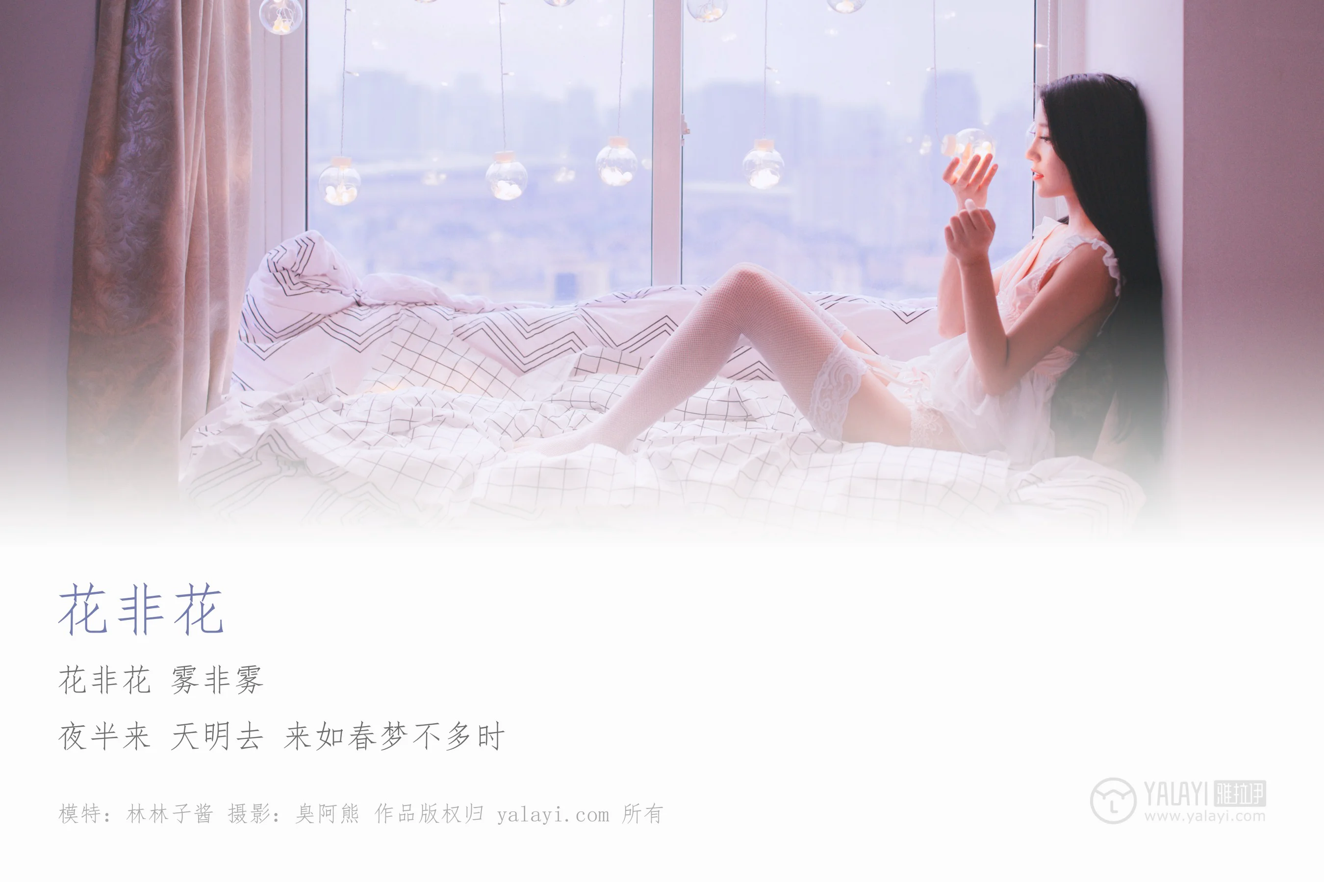 [YALAYI雅拉伊] NO.170 花非花 林林子酱 - 爱照片