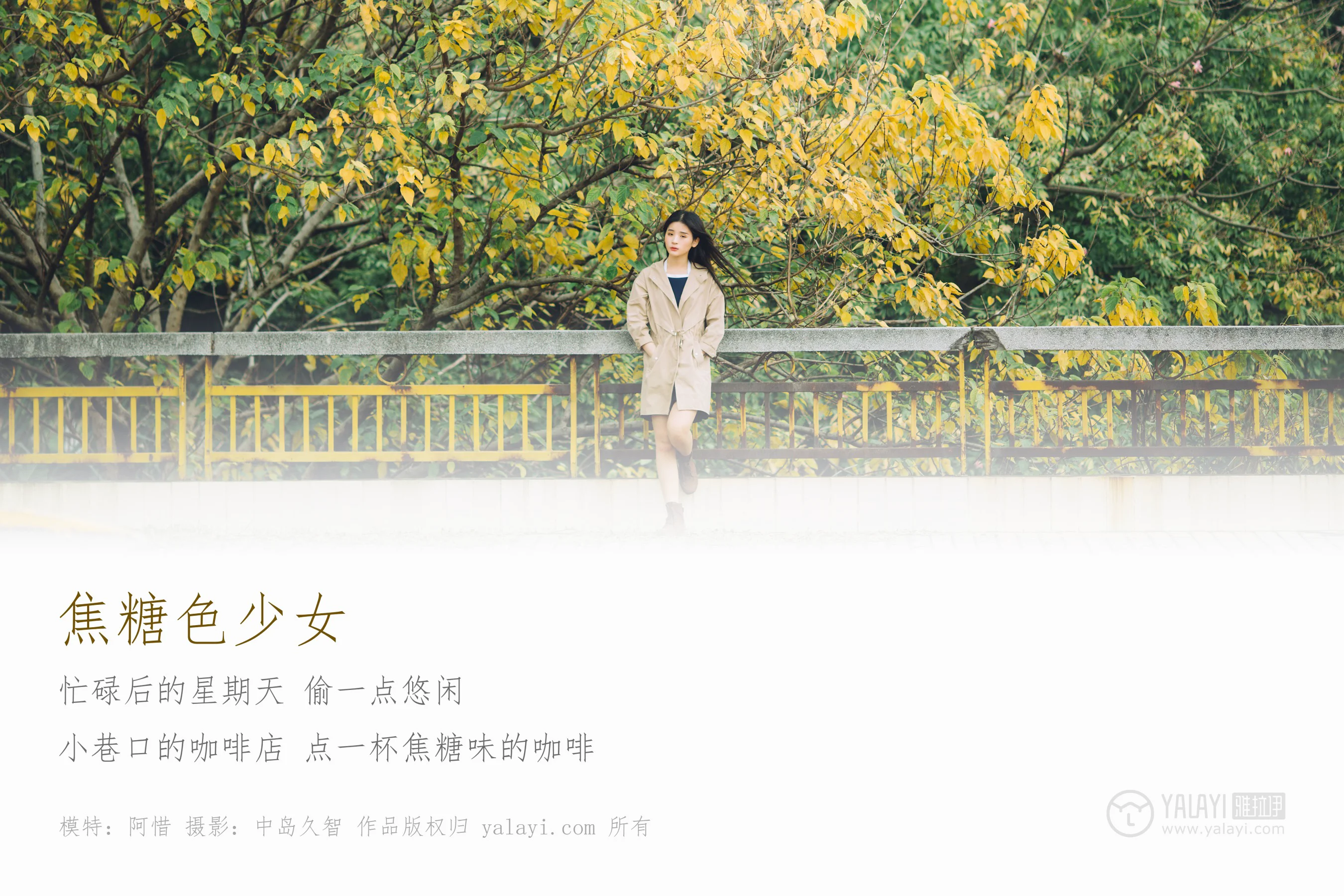 [YALAYI雅拉伊] NO.179 焦糖色少女 阿惜 - 爱照片