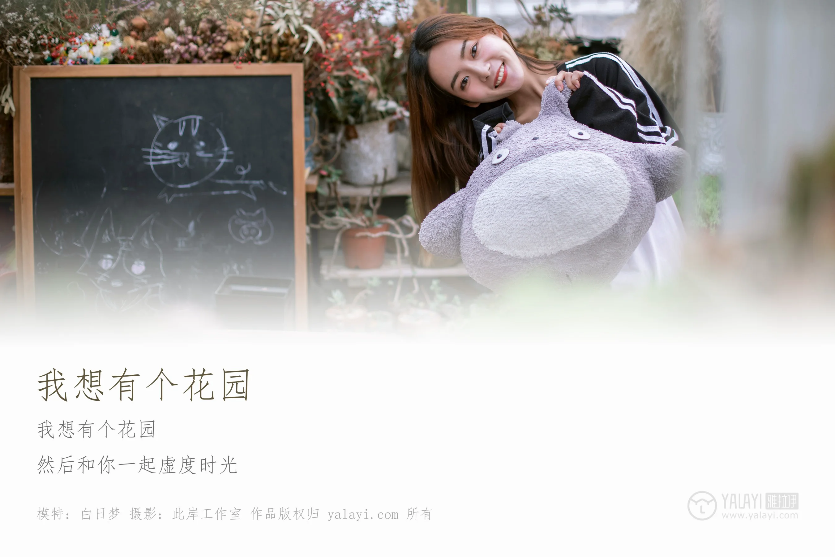 [YALAYI雅拉伊] NO.180 我想有个花园 白日梦 - 爱照片