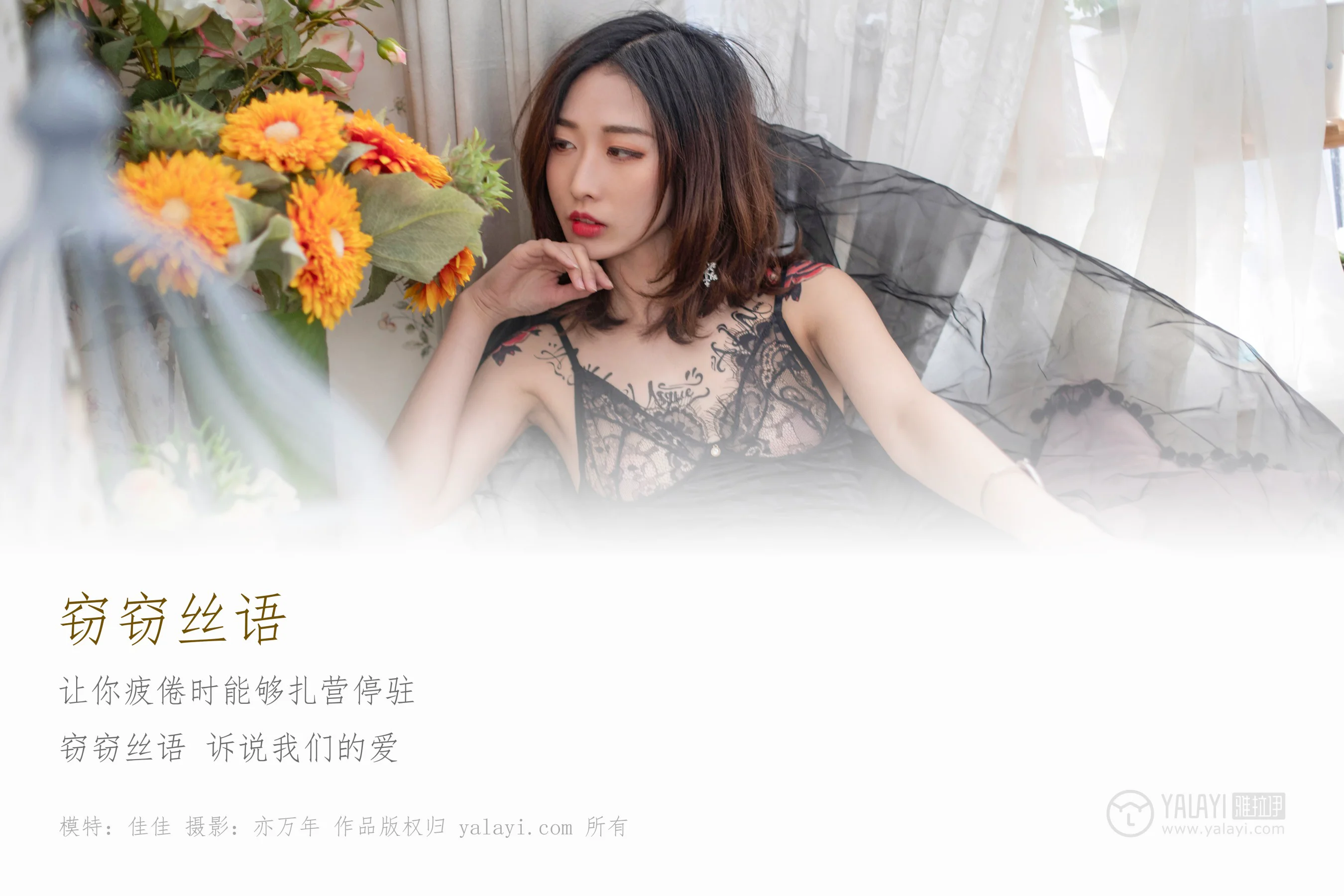 [YALAYI雅拉伊] NO.181 窃窃丝语 佳佳 - 爱照片