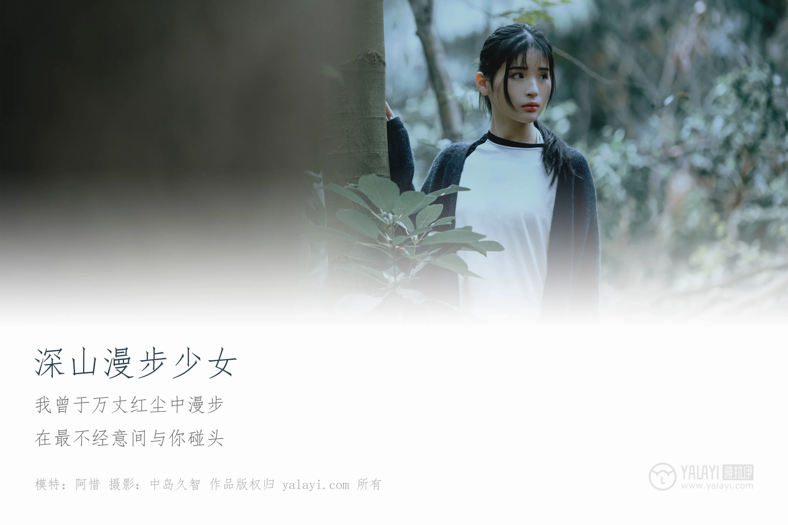 [YALAYI雅拉伊] NO.183 深山漫步少女 阿惜 - 爱照片