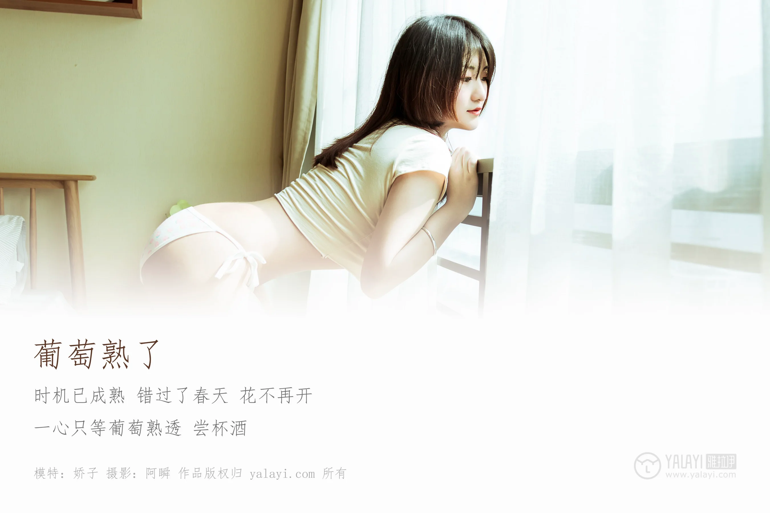 [YALAYI雅拉伊] NO.184 葡萄熟了 娇子 - 爱照片