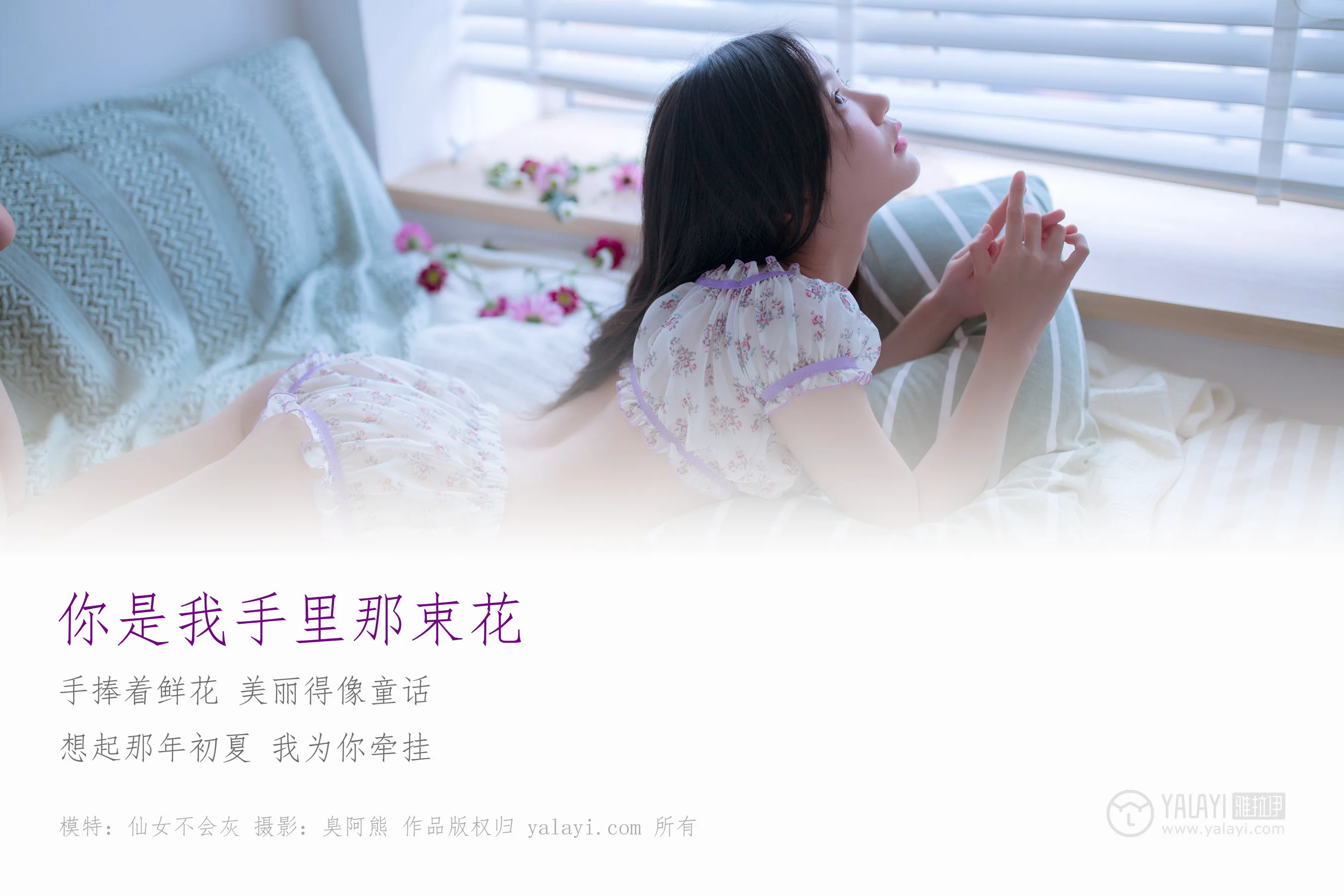 [YALAYI雅拉伊] NO.185 你是我手里那束花 仙女不会灰 - 爱照片
