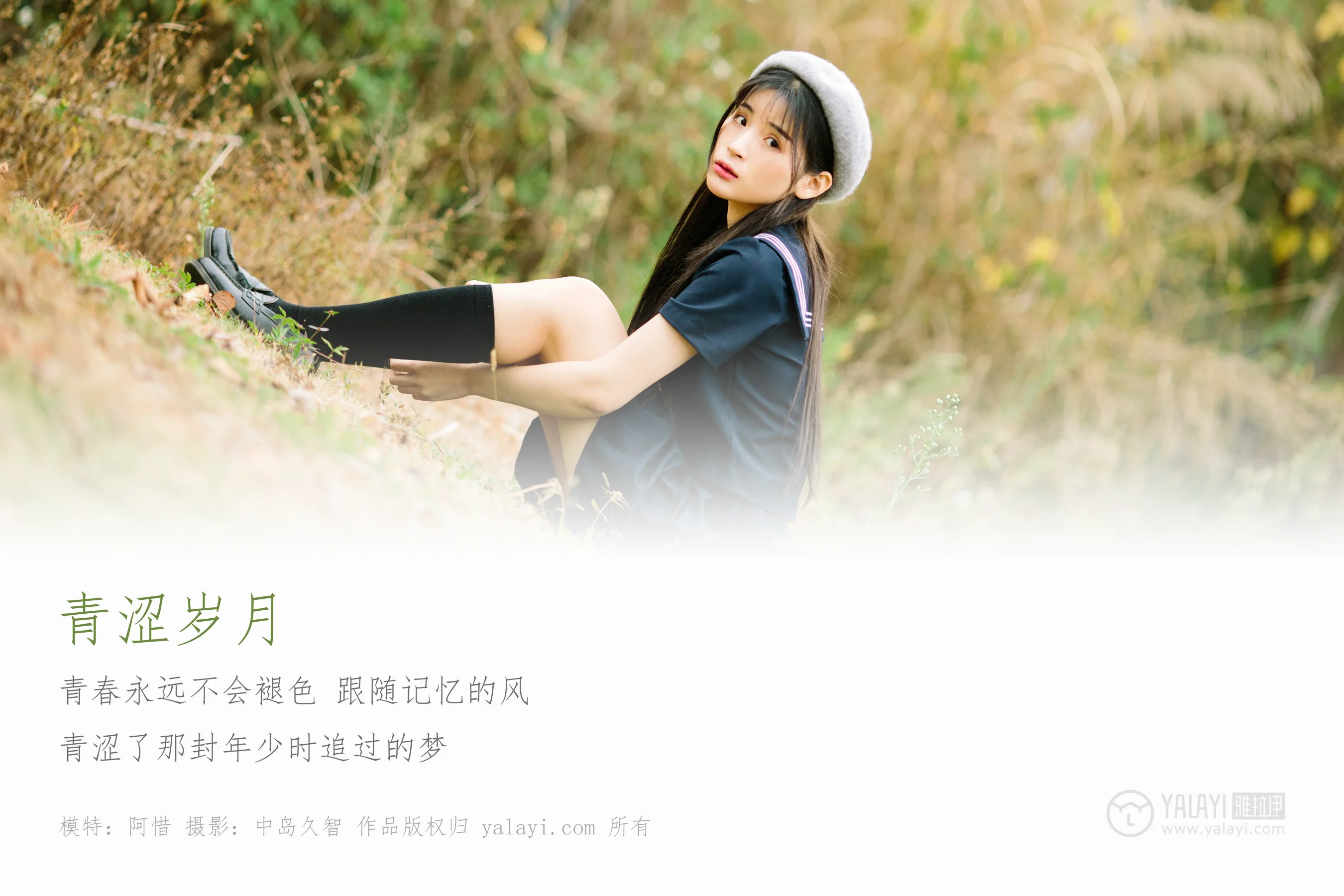 [YALAYI雅拉伊] NO.189 青涩岁月 阿惜 - 爱照片