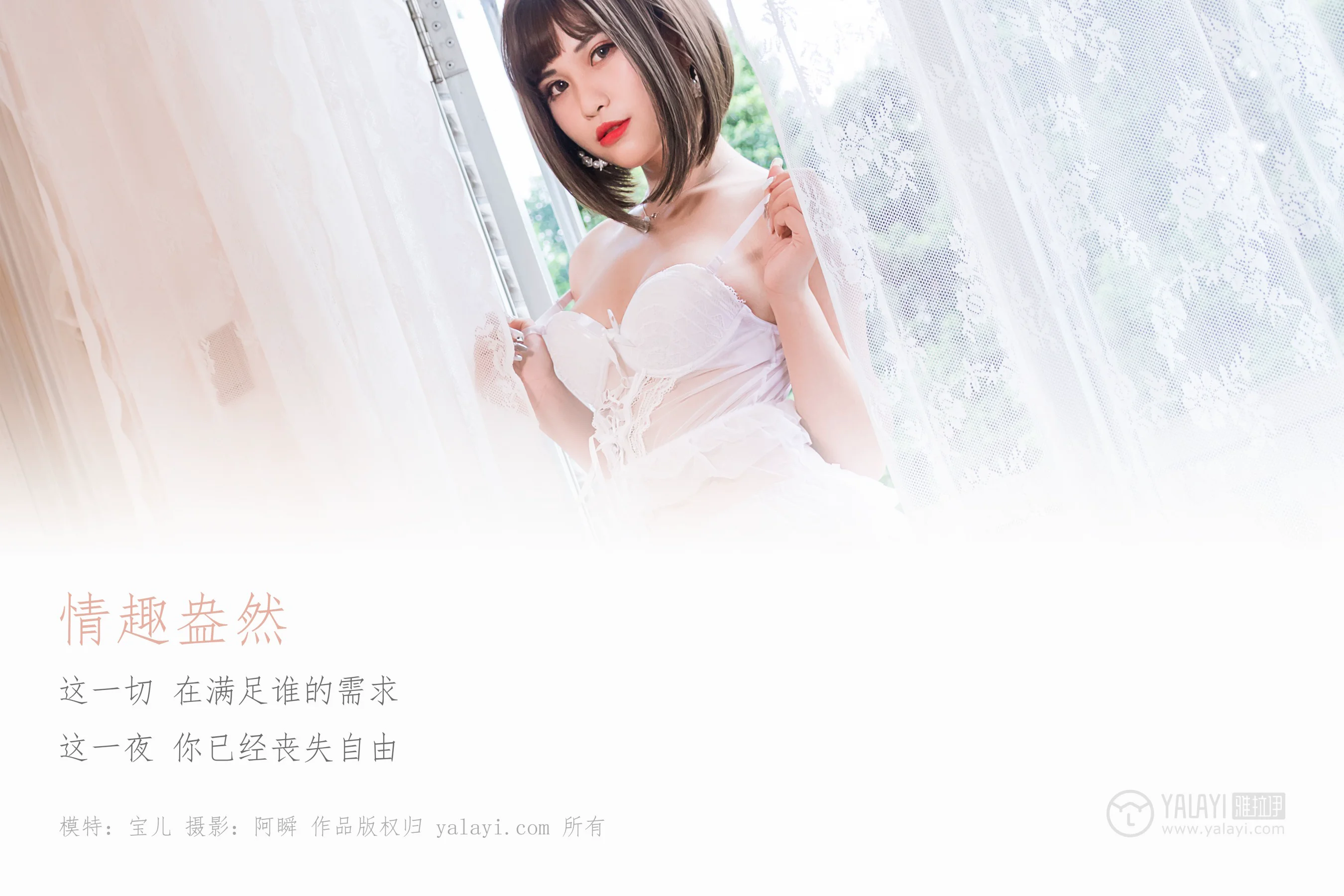 [YALAYI雅拉伊] NO.190 情趣盎然 宝儿 - 爱照片