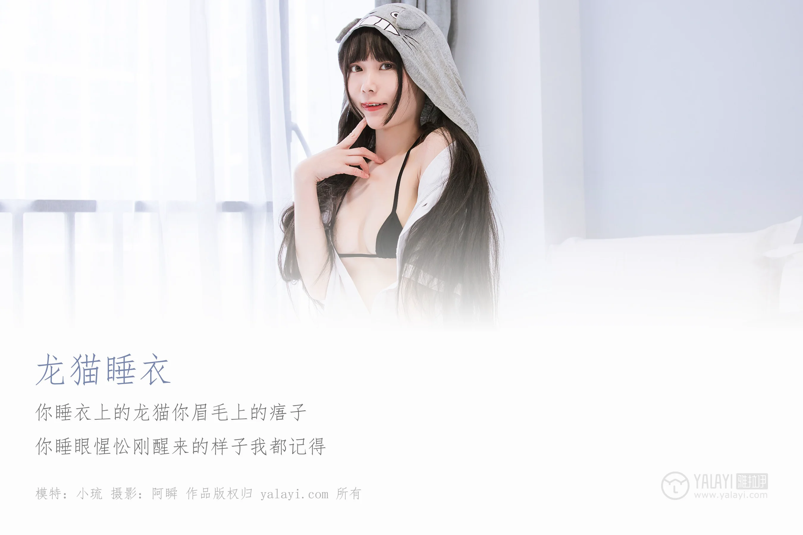 [YALAYI雅拉伊] NO.201 龙猫睡衣 小琉 - 爱照片
