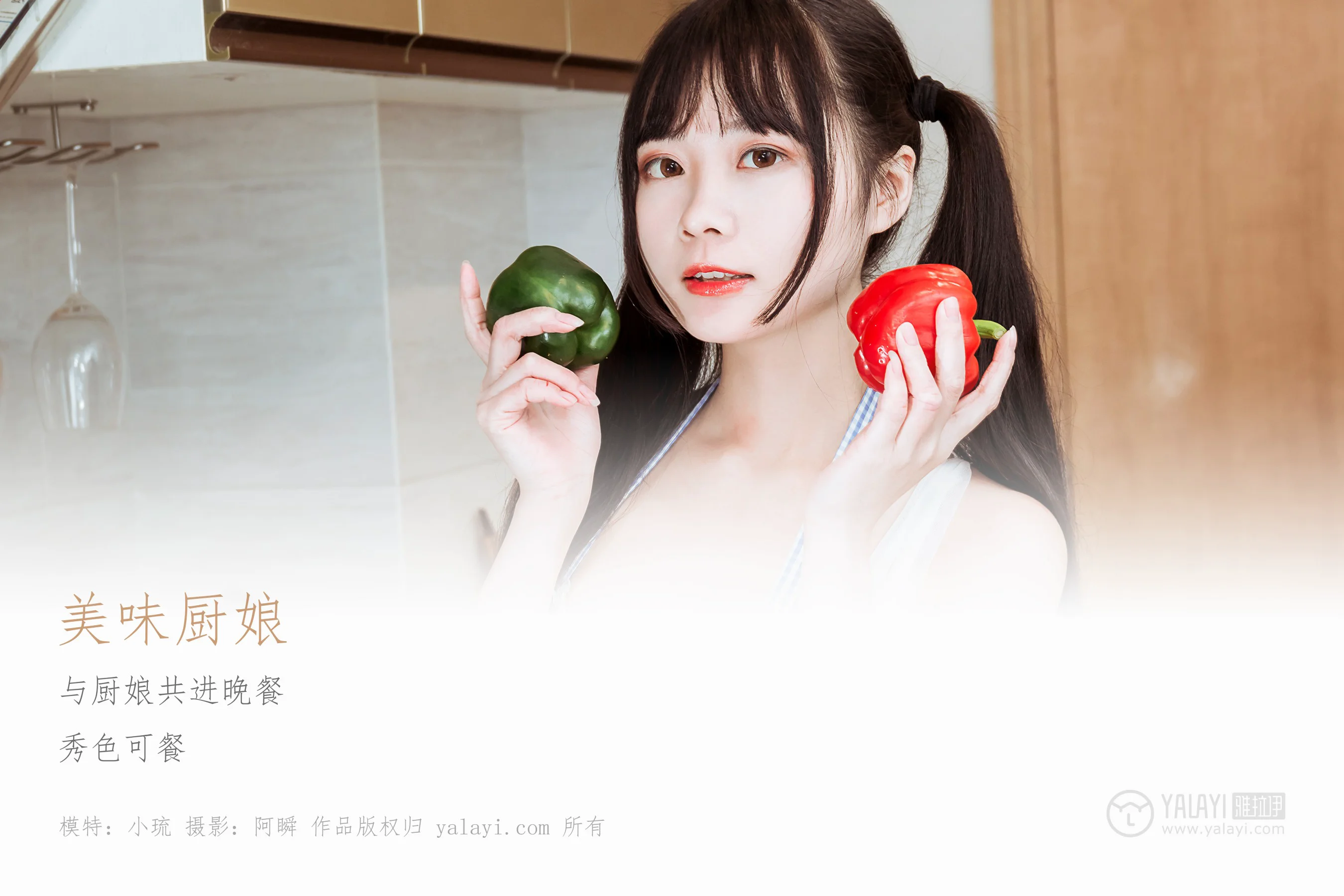 [YALAYI雅拉伊] NO.204 美味厨娘 小琉 - 爱照片