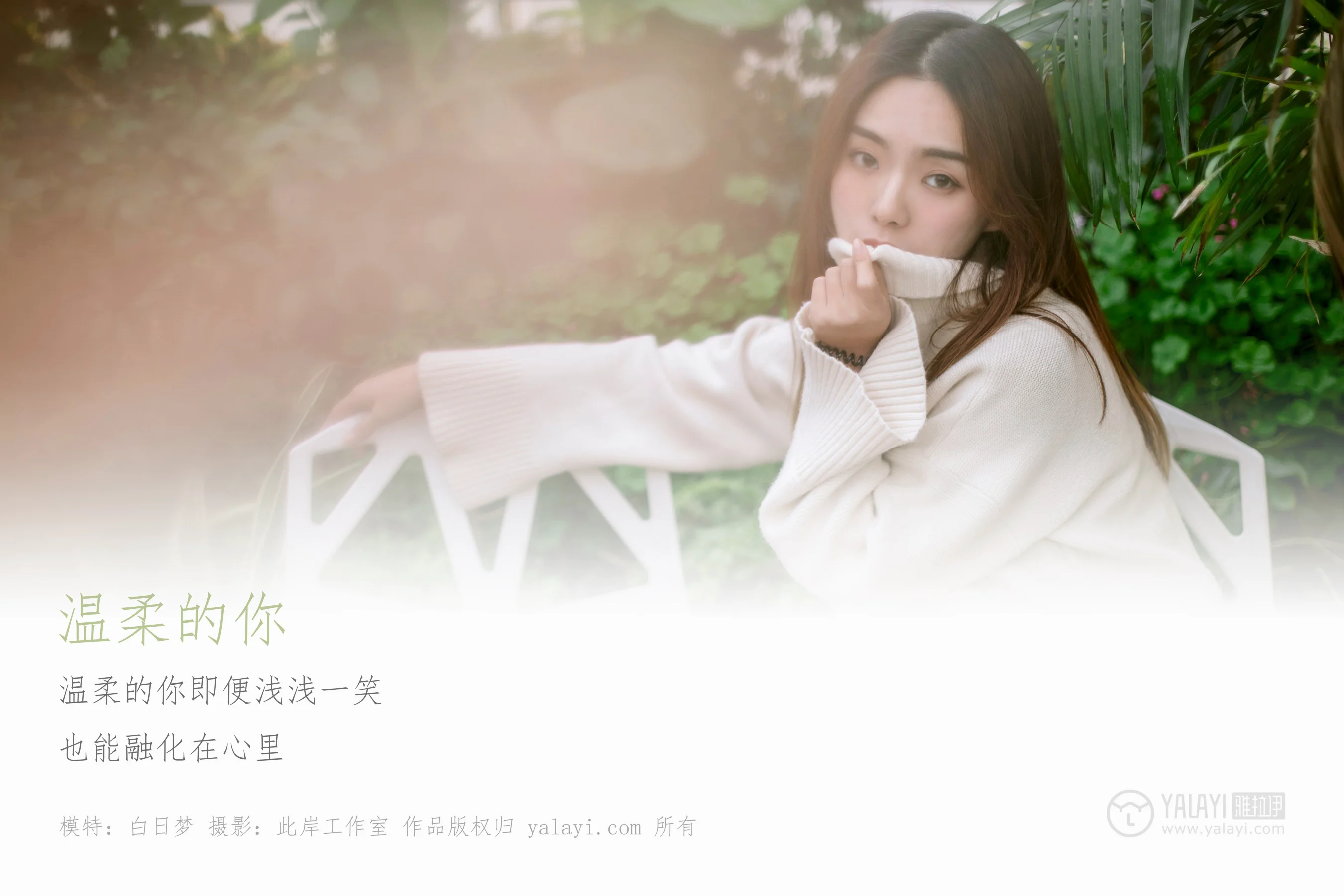 [YALAYI雅拉伊] NO.209 温柔的你 白日梦 - 爱照片