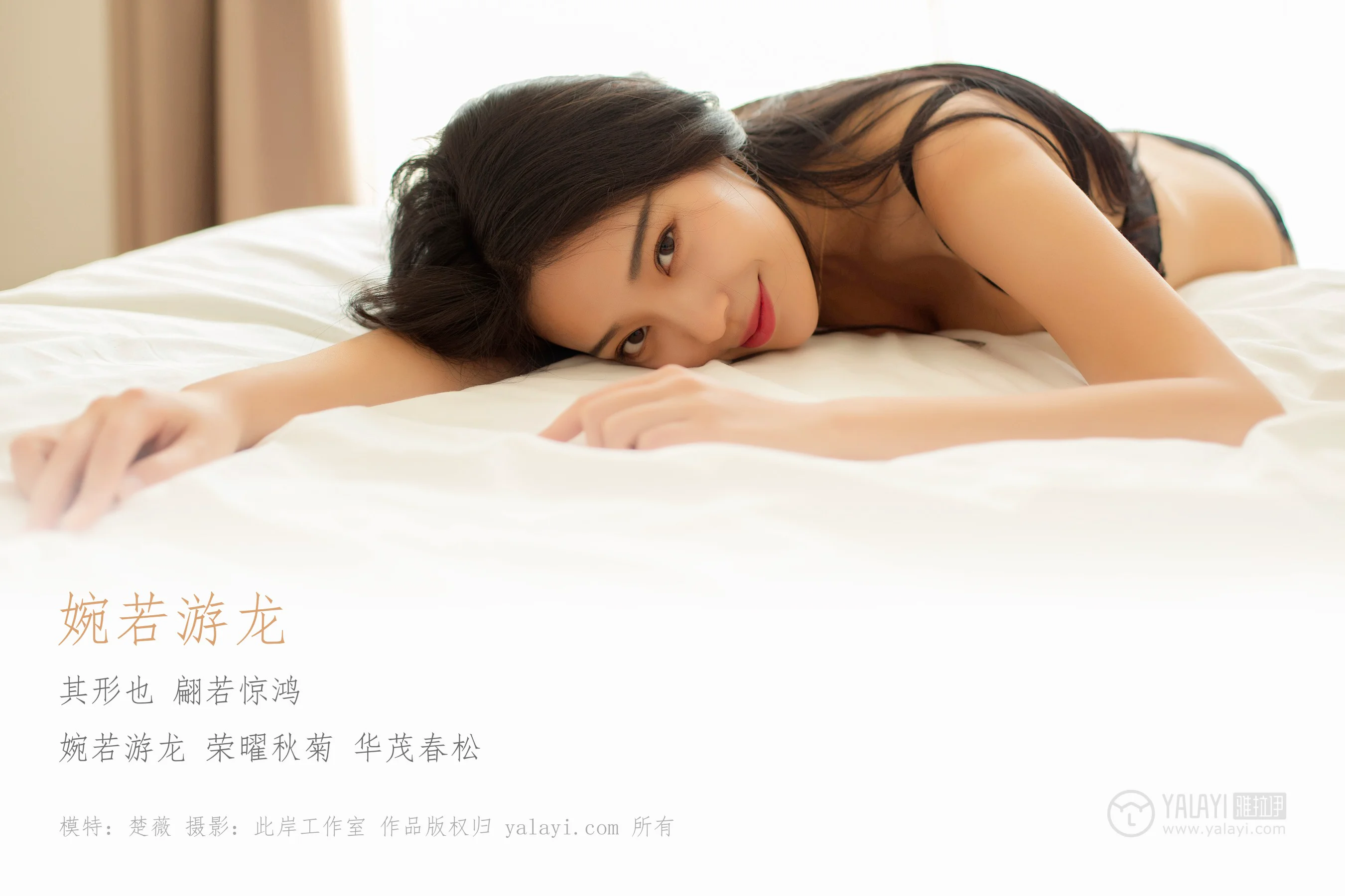 [YALAYI雅拉伊] NO.225 婉若游龙 楚微 - 爱照片