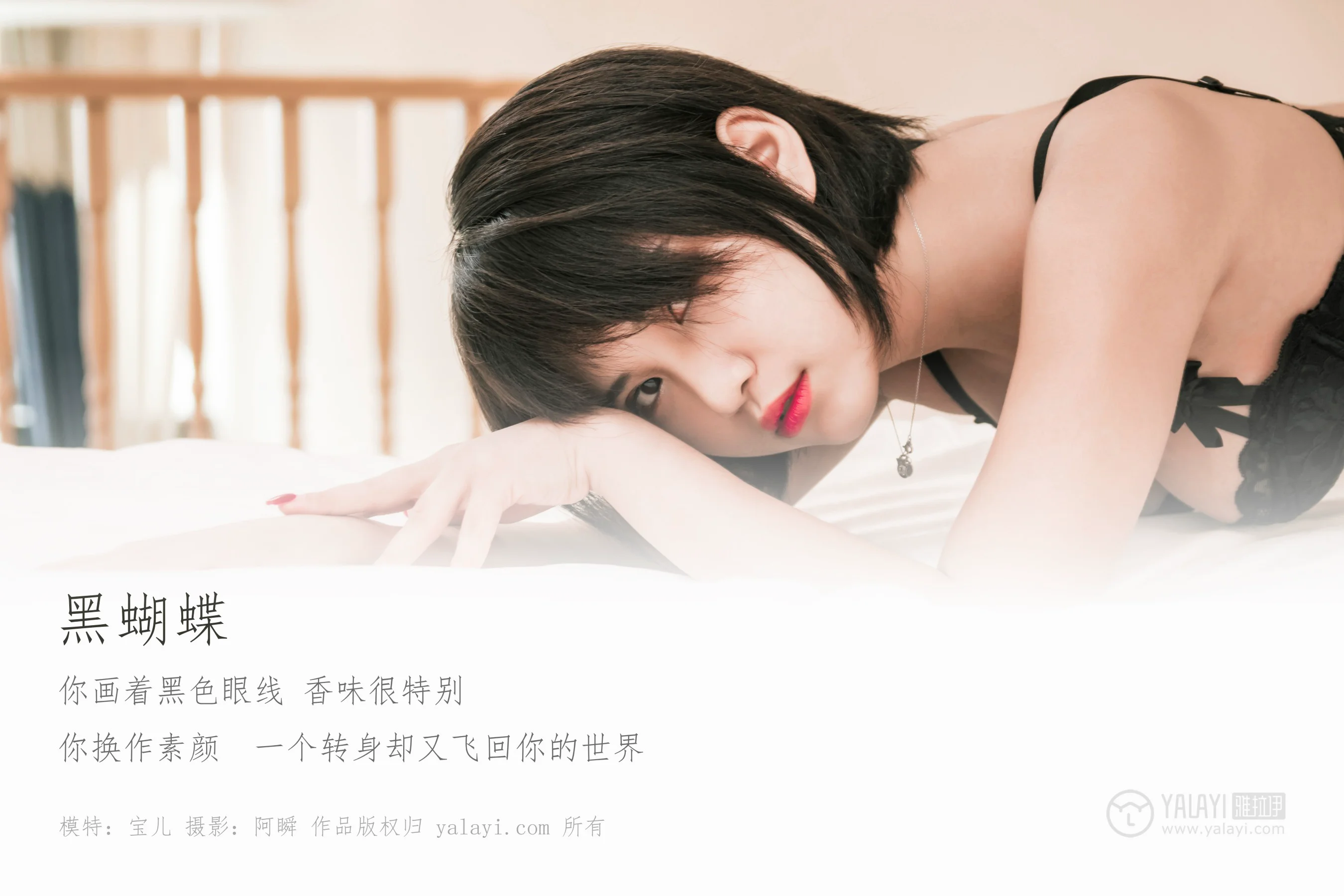 [YALAYI雅拉伊] NO.240 黑蝴蝶 宝儿 - 爱照片