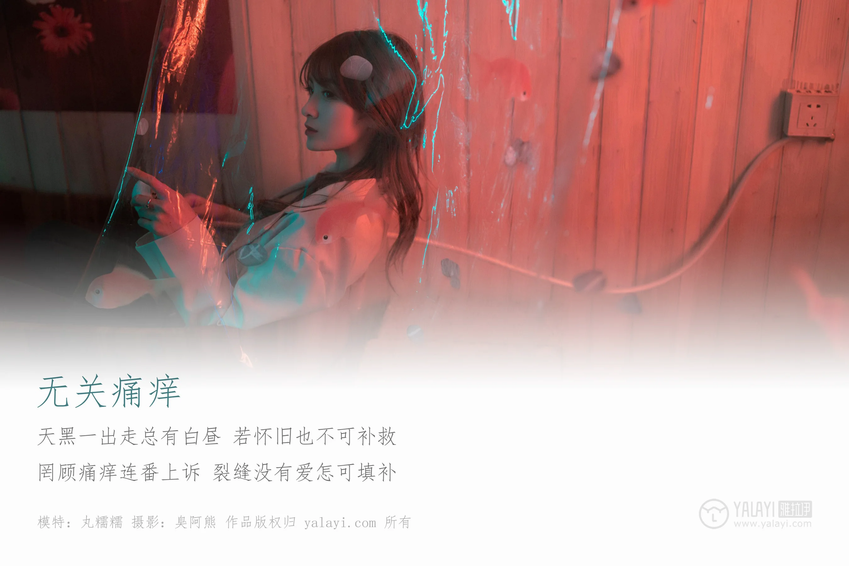 [YALAYI雅拉伊] NO.245 无关痛痒 丸糯糯 - 爱照片