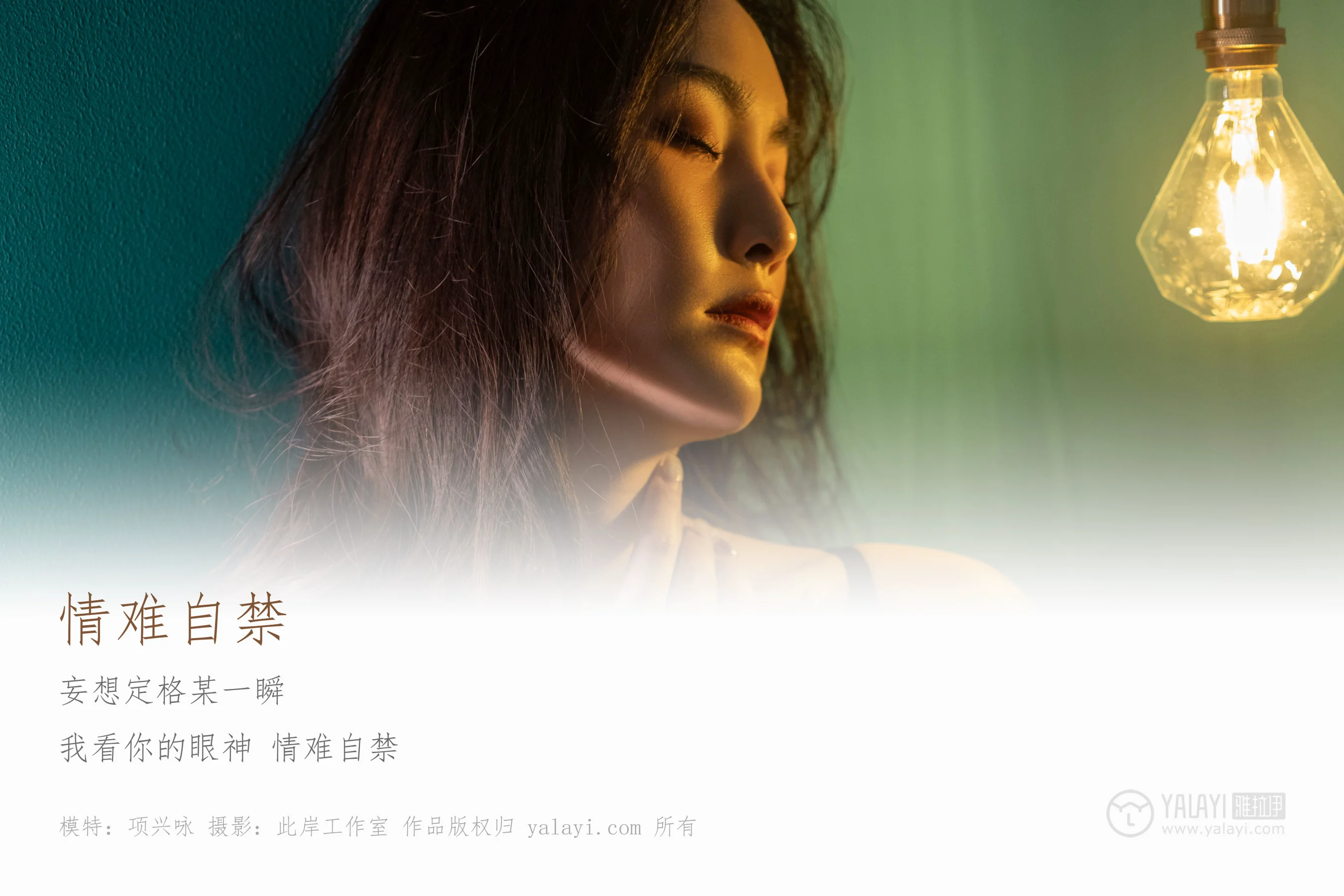 [YALAYI雅拉伊] NO.266 情难自禁 项兴咏 - 爱照片