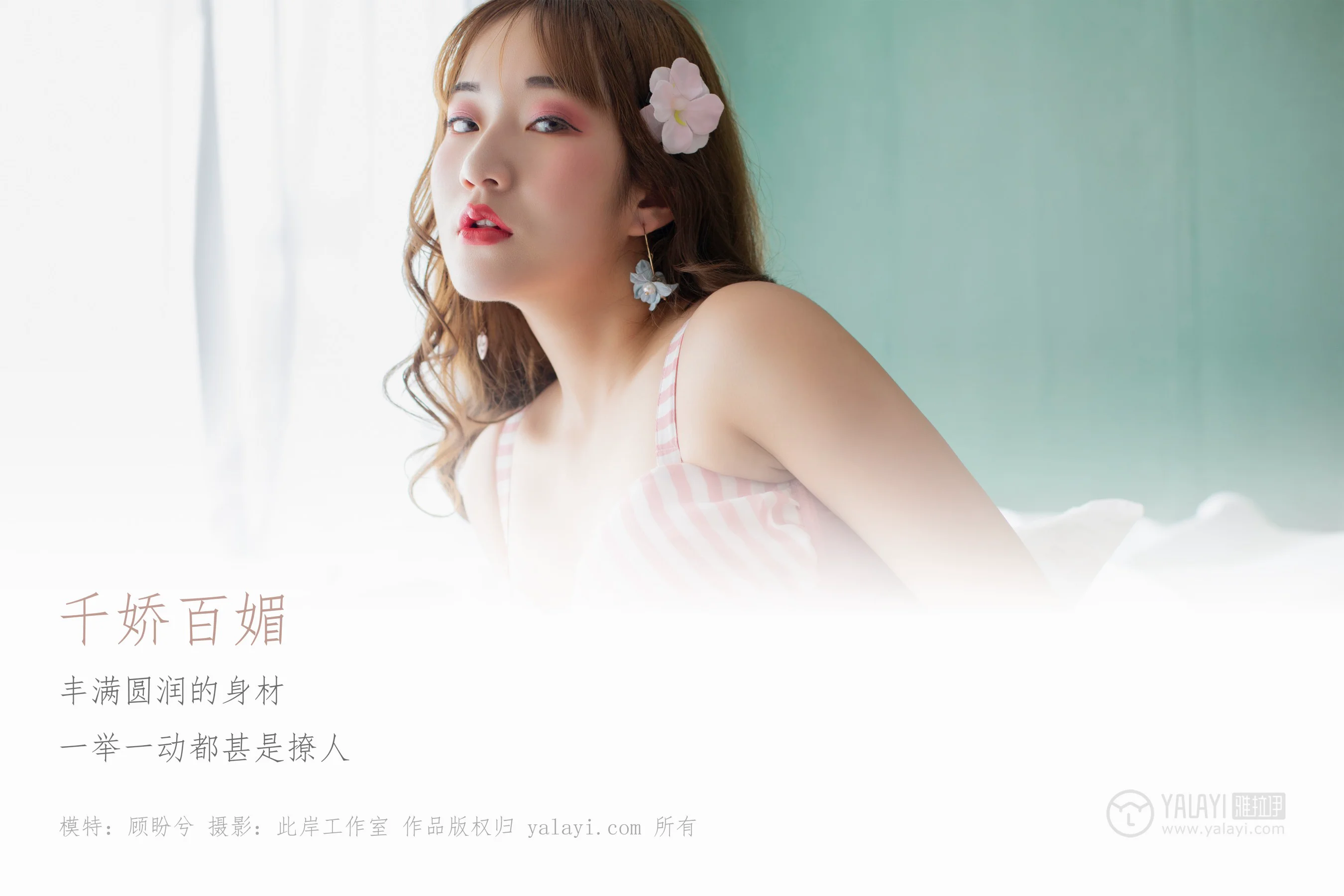 [YALAYI雅拉伊] NO.273 千娇百媚 顾盼兮 - 爱照片