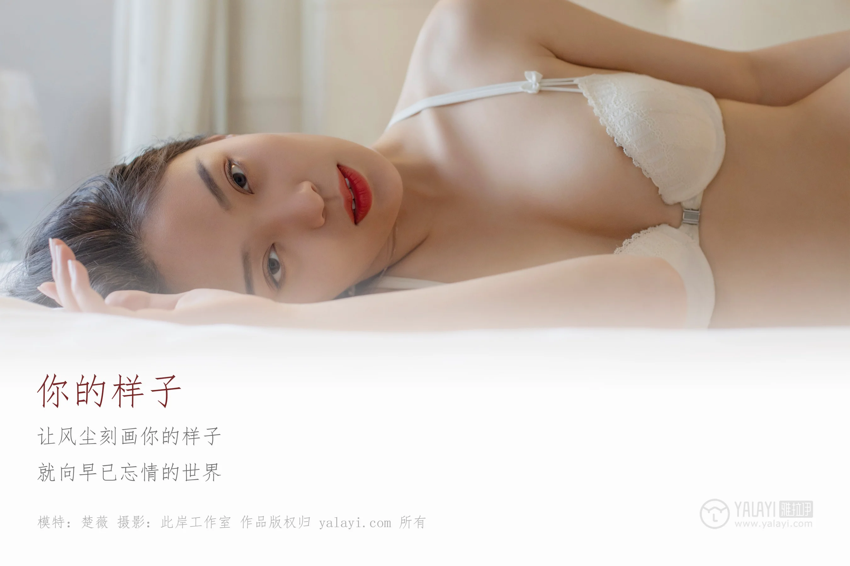 [YALAYI雅拉伊] NO.281 你的样子 楚薇 - 爱照片