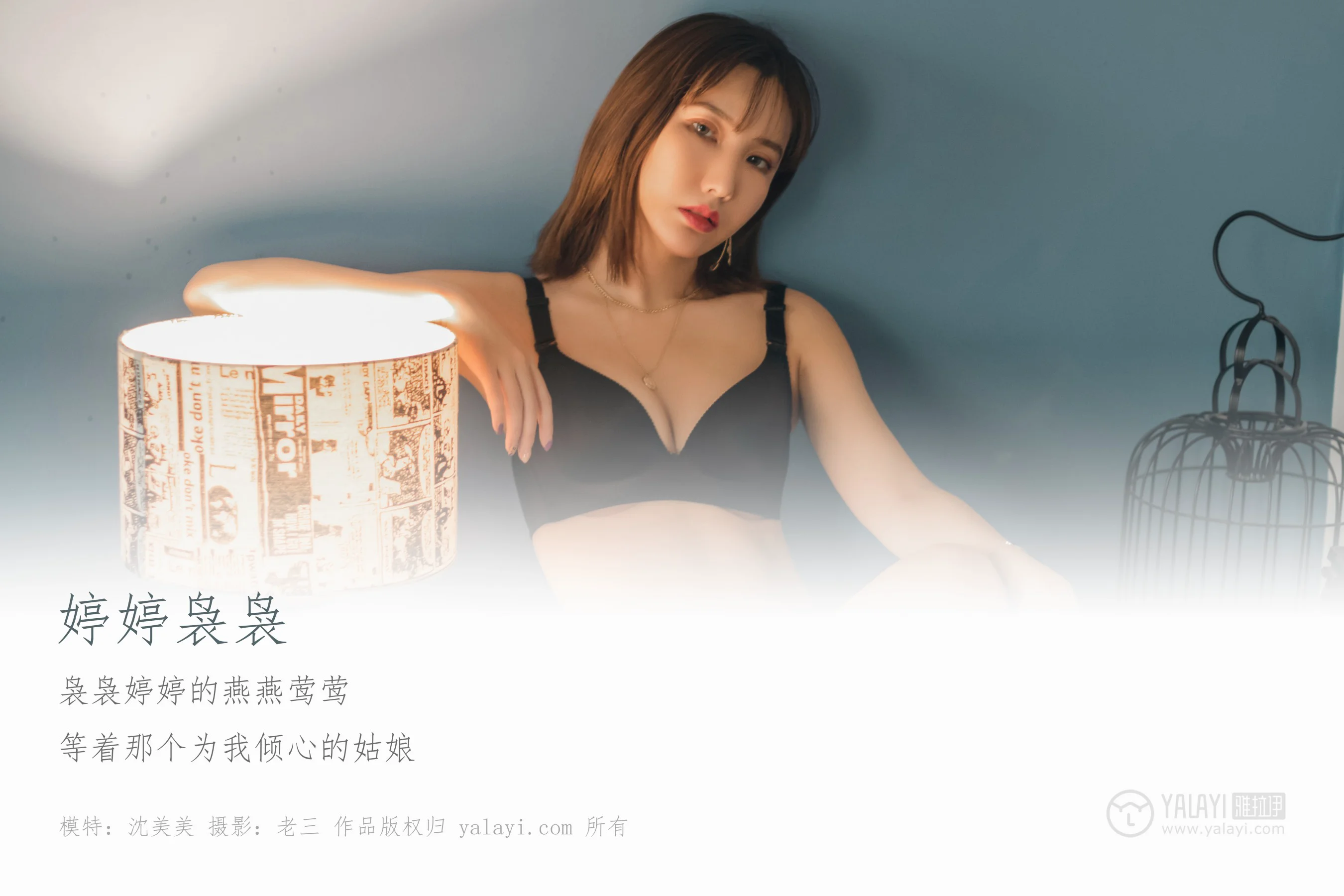 [YALAYI雅拉伊] NO.296 婷婷袅袅 沈美美 - 爱照片