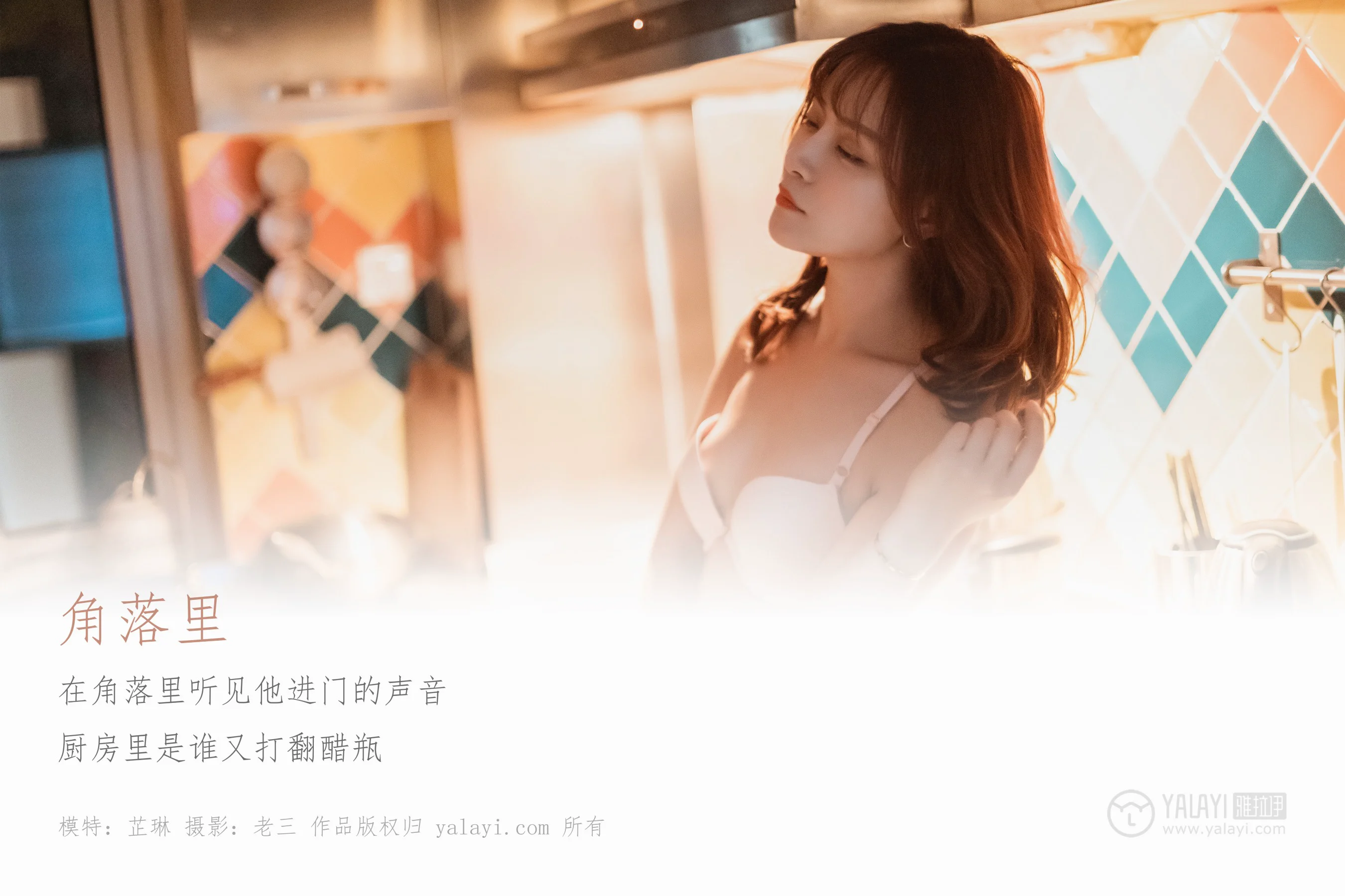 [YALAYI雅拉伊] NO.301 角落里 芷琳 - 爱照片
