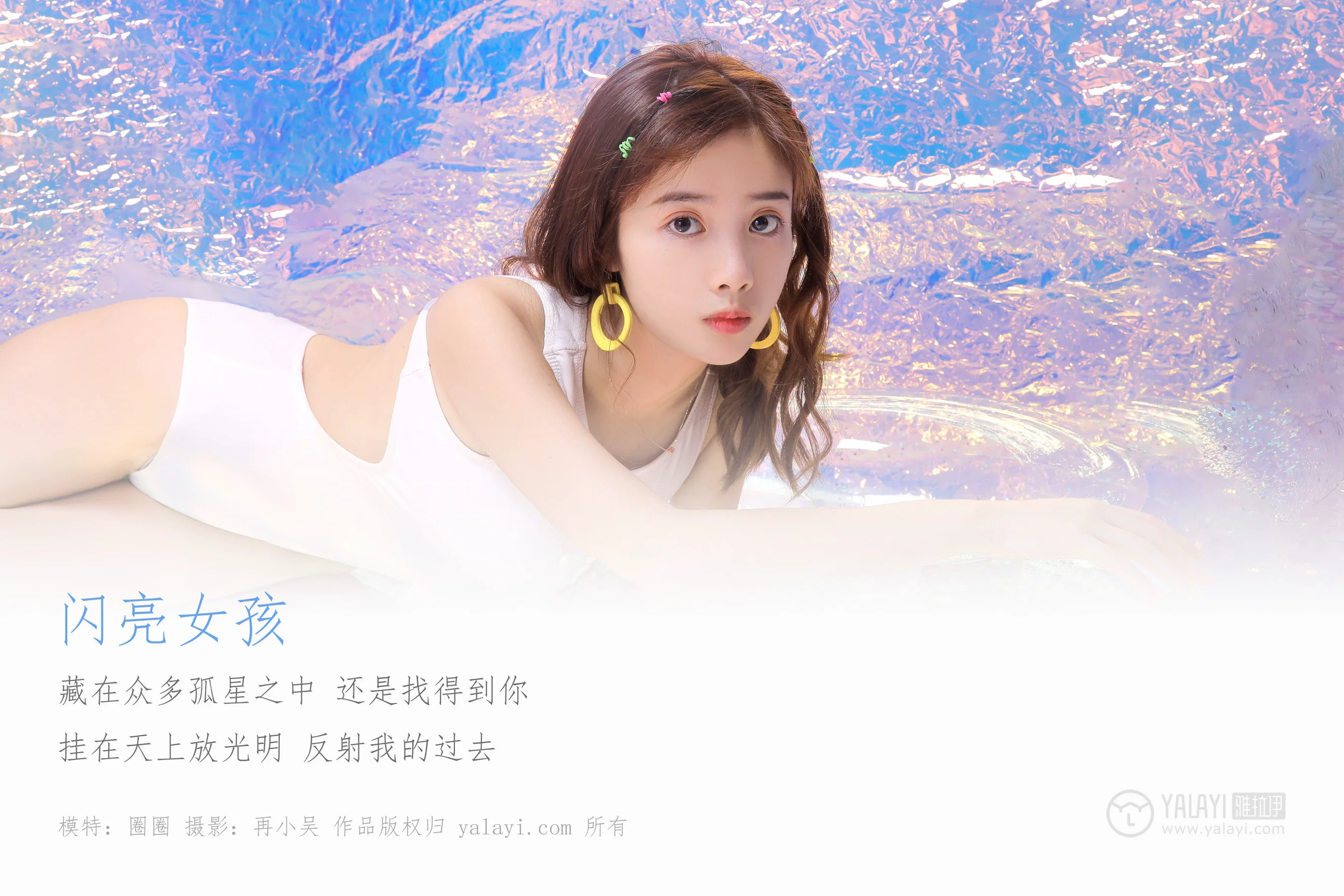 [YALAYI雅拉伊] NO.307 闪亮女孩 圈圈 - 爱照片
