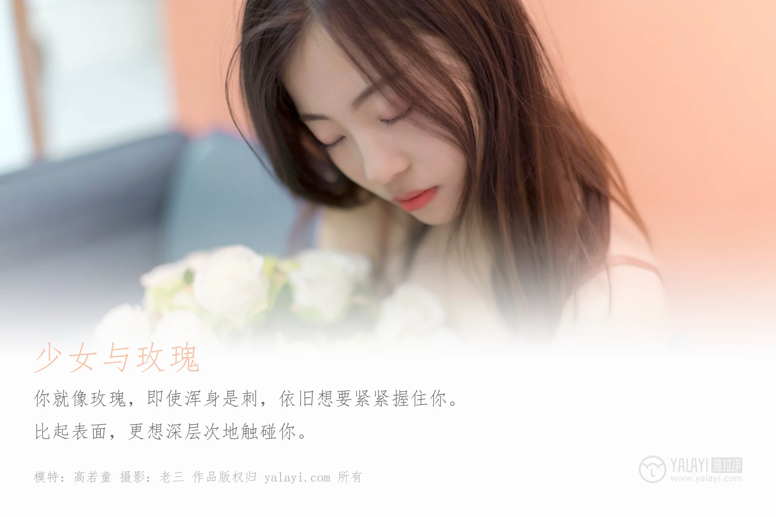 [YALAYI雅拉伊] NO.320 少女与玫瑰 高若童 - 爱照片