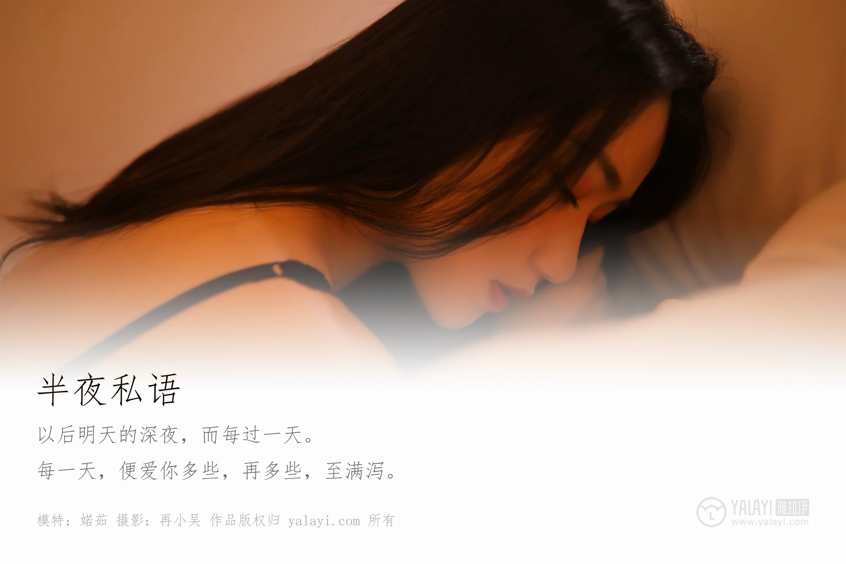 [YALAYI雅拉伊] NO.325 夜半私语 婼茹 - 爱照片