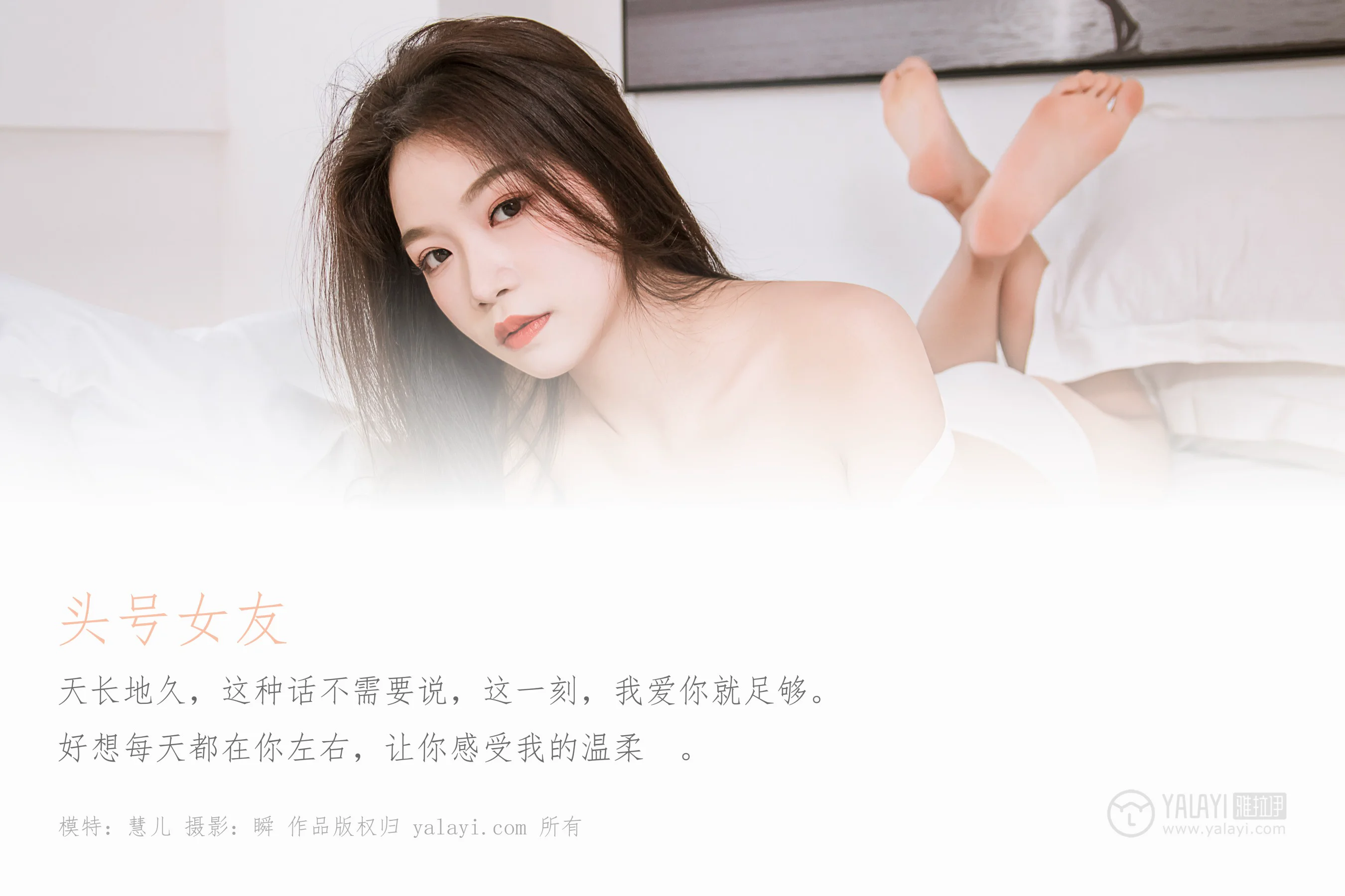 [YALAYI雅拉伊] NO.328 头号女友 慧儿 - 爱照片