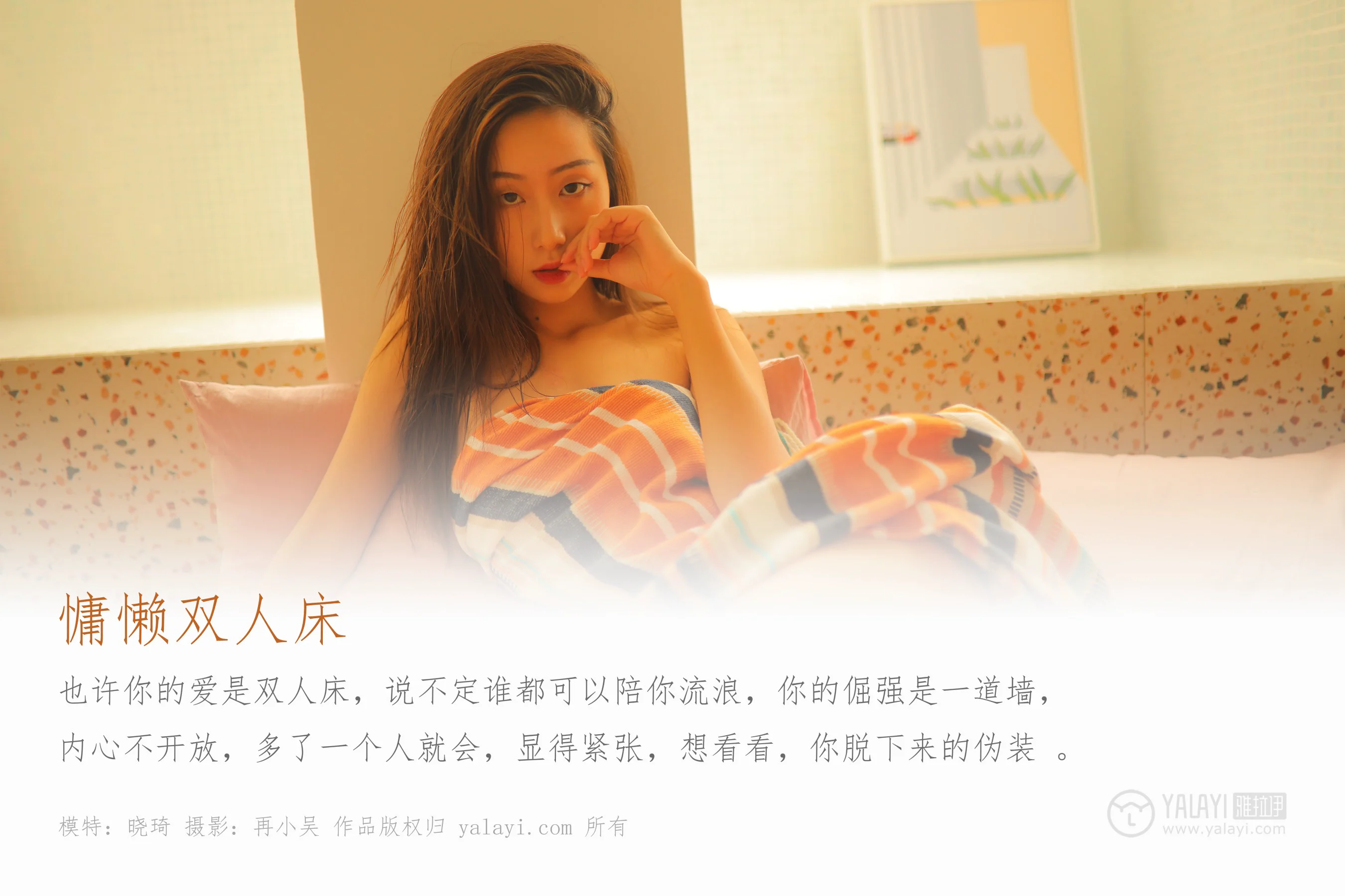 [YALAYI雅拉伊] NO.345 慵懒双人床 晓琪 - 爱照片