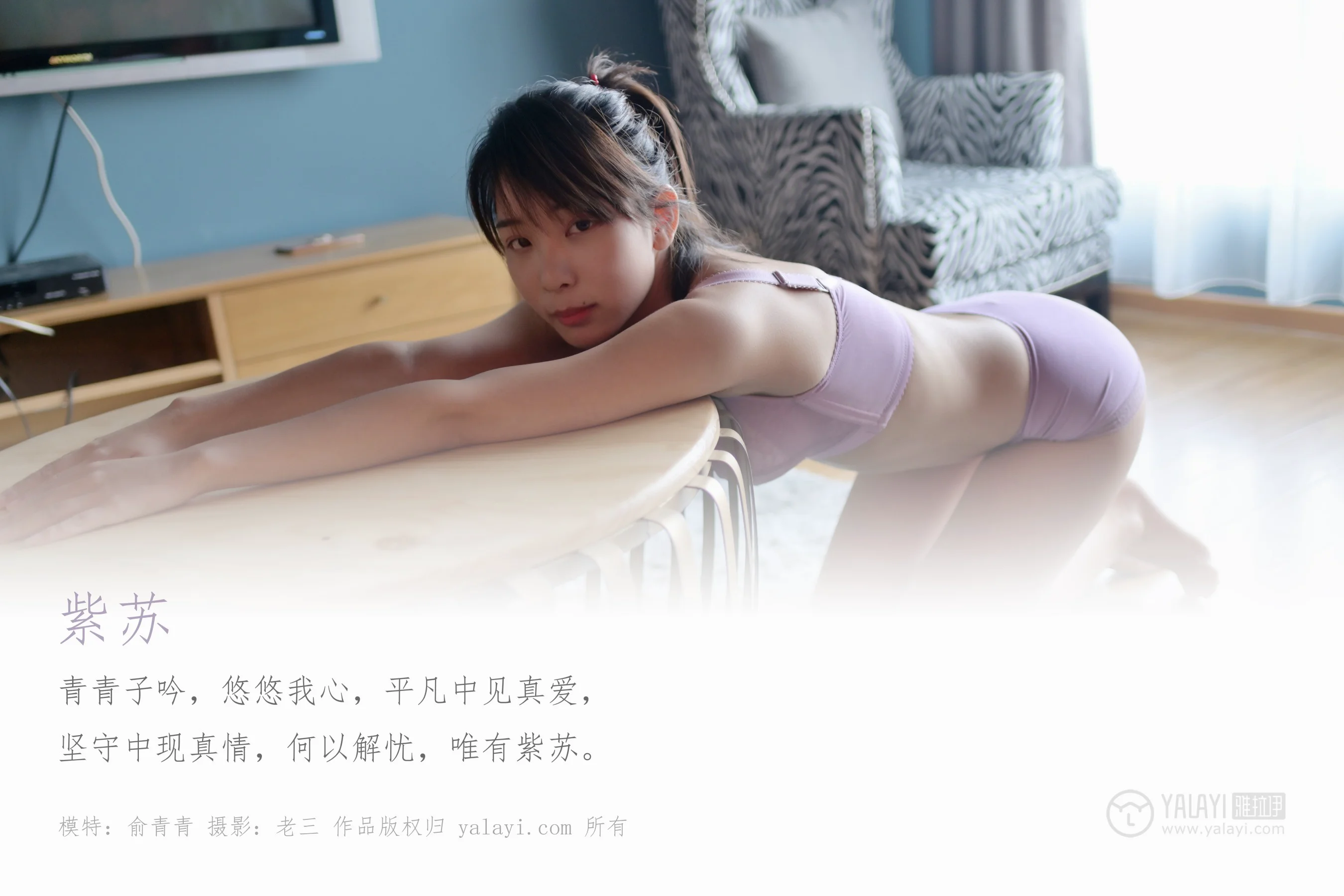 [YALAYI雅拉伊] NO.346 紫苏 俞青青 - 爱照片
