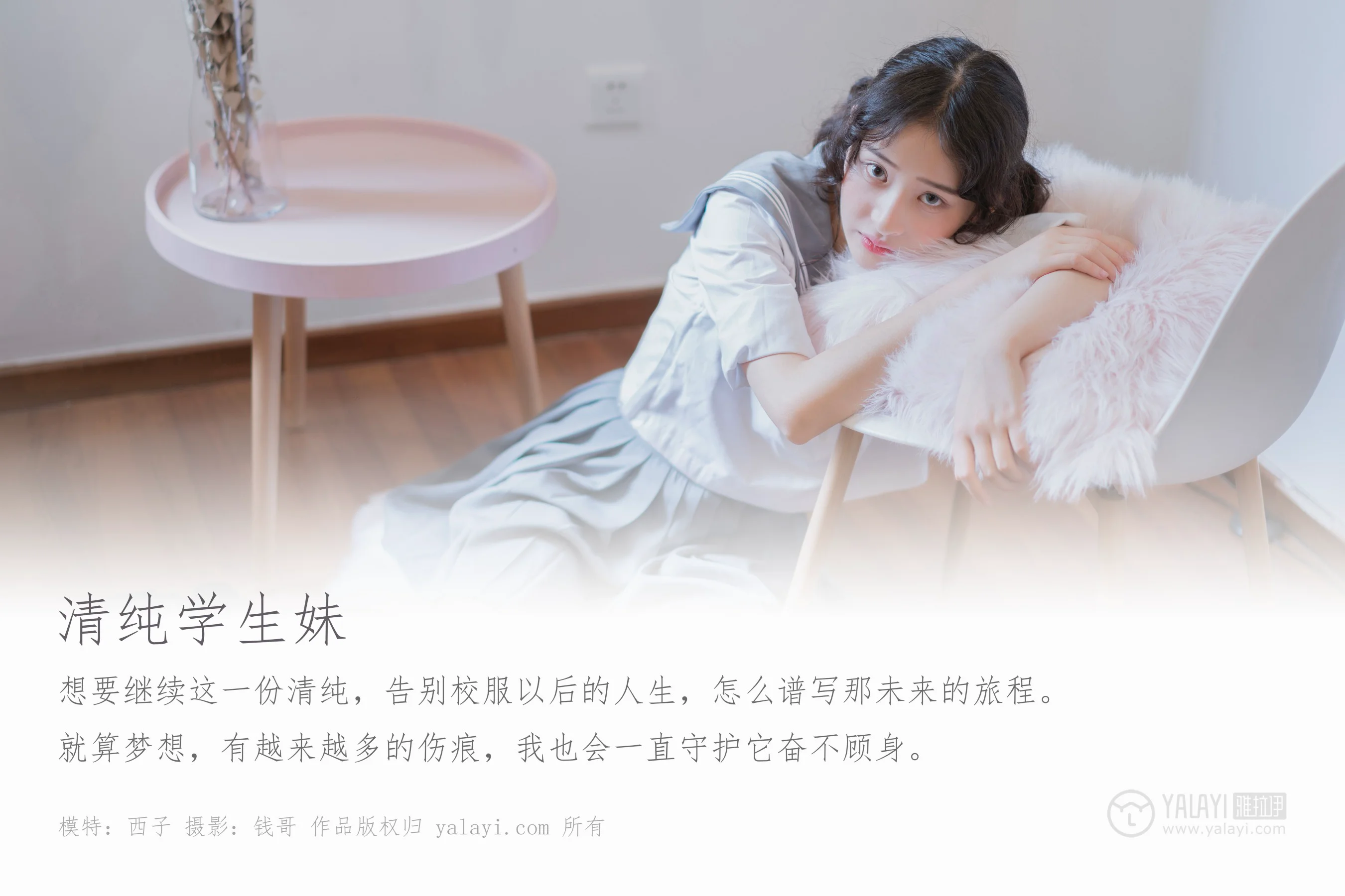 [YALAYI雅拉伊] NO.349 清纯学生妹 西子 - 爱照片