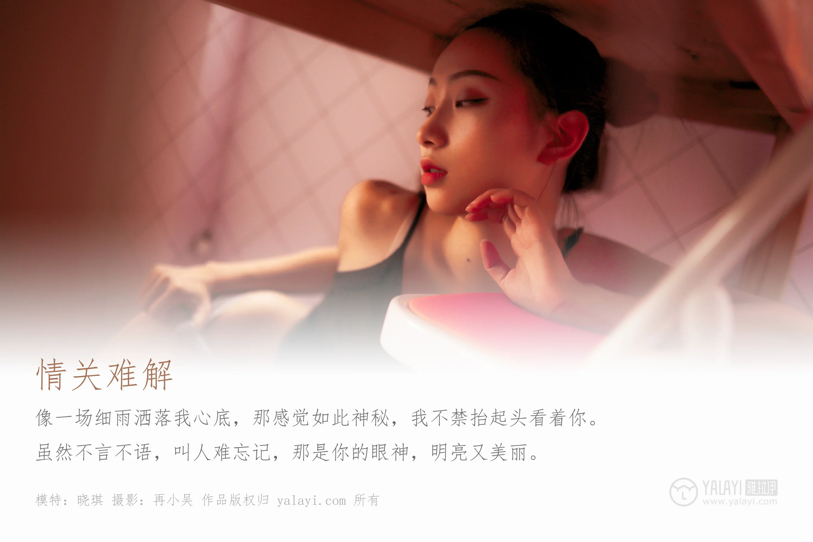 [YALAYI雅拉伊] NO.365 情关难解 晓琪 - 爱照片