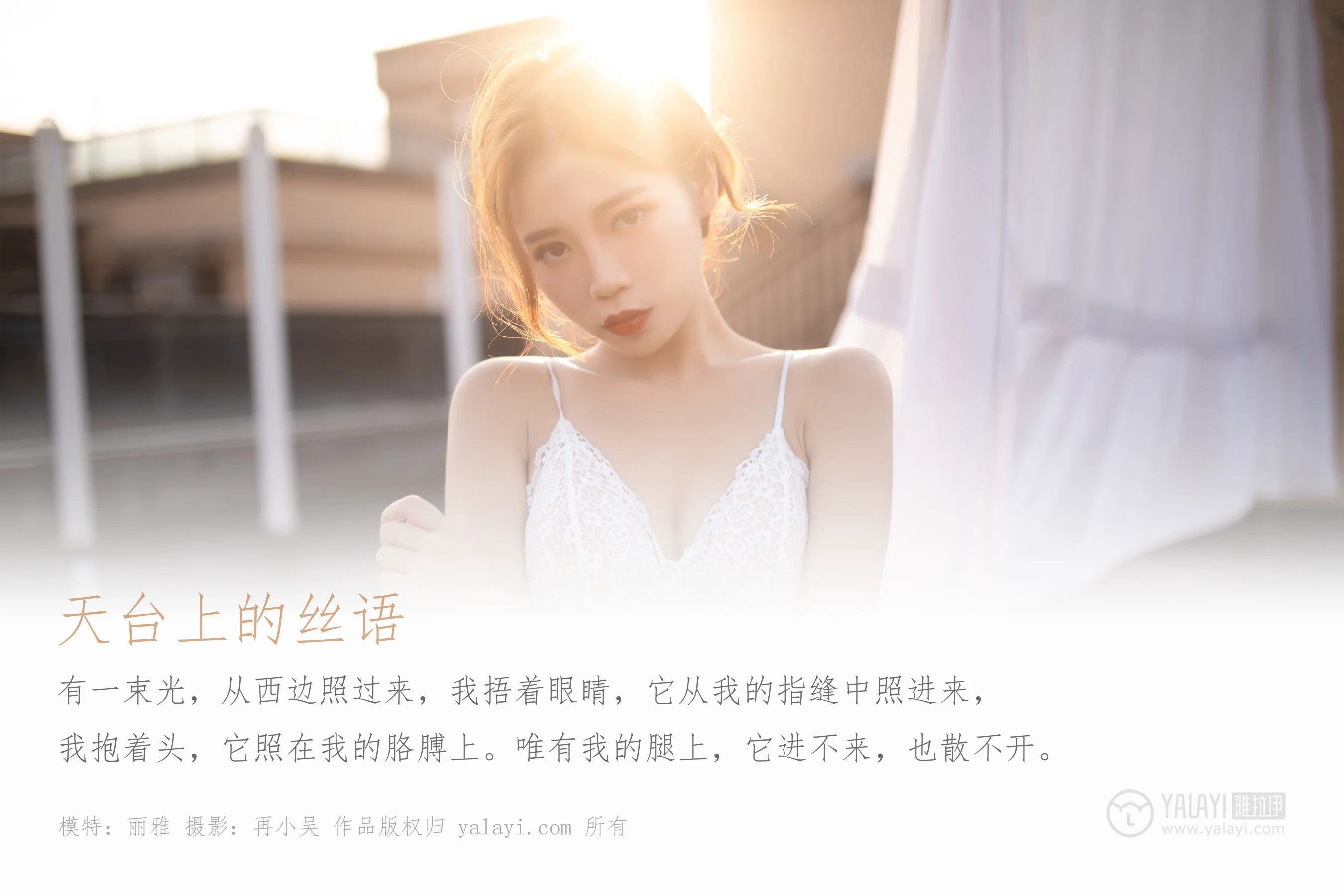 [YALAYI雅拉伊] NO.378 天台上的丝语 丽雅 - 爱照片