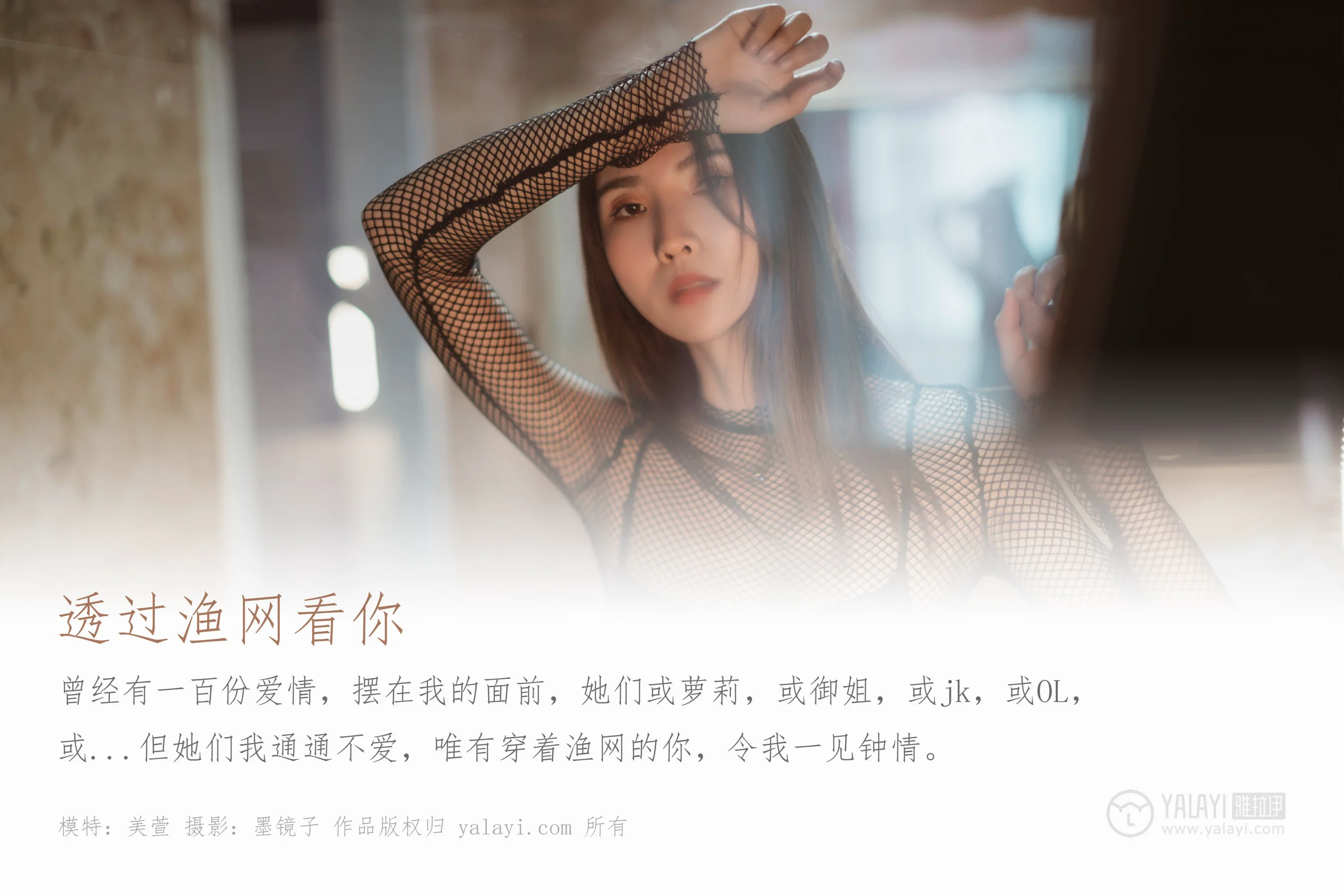 [YALAYI雅拉伊] NO.380 透过渔网看你 美宣 - 爱照片