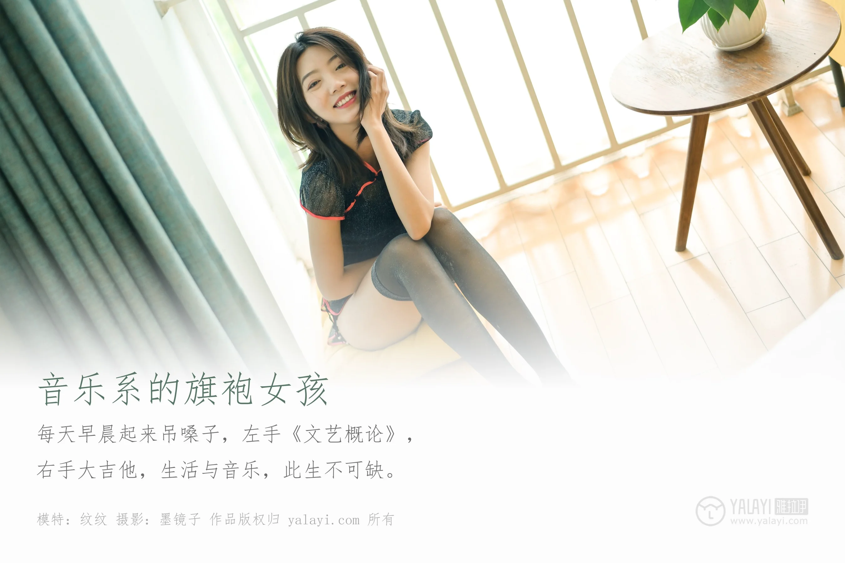 [YALAYI雅拉伊] NO.382 音乐系的旗袍女孩 纹纹 - 爱照片