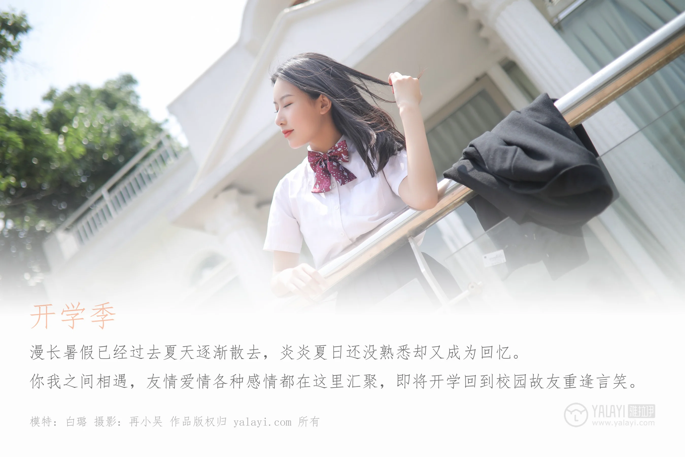 [YALAYI雅拉伊] NO.387 毕业季 白璐 - 爱照片