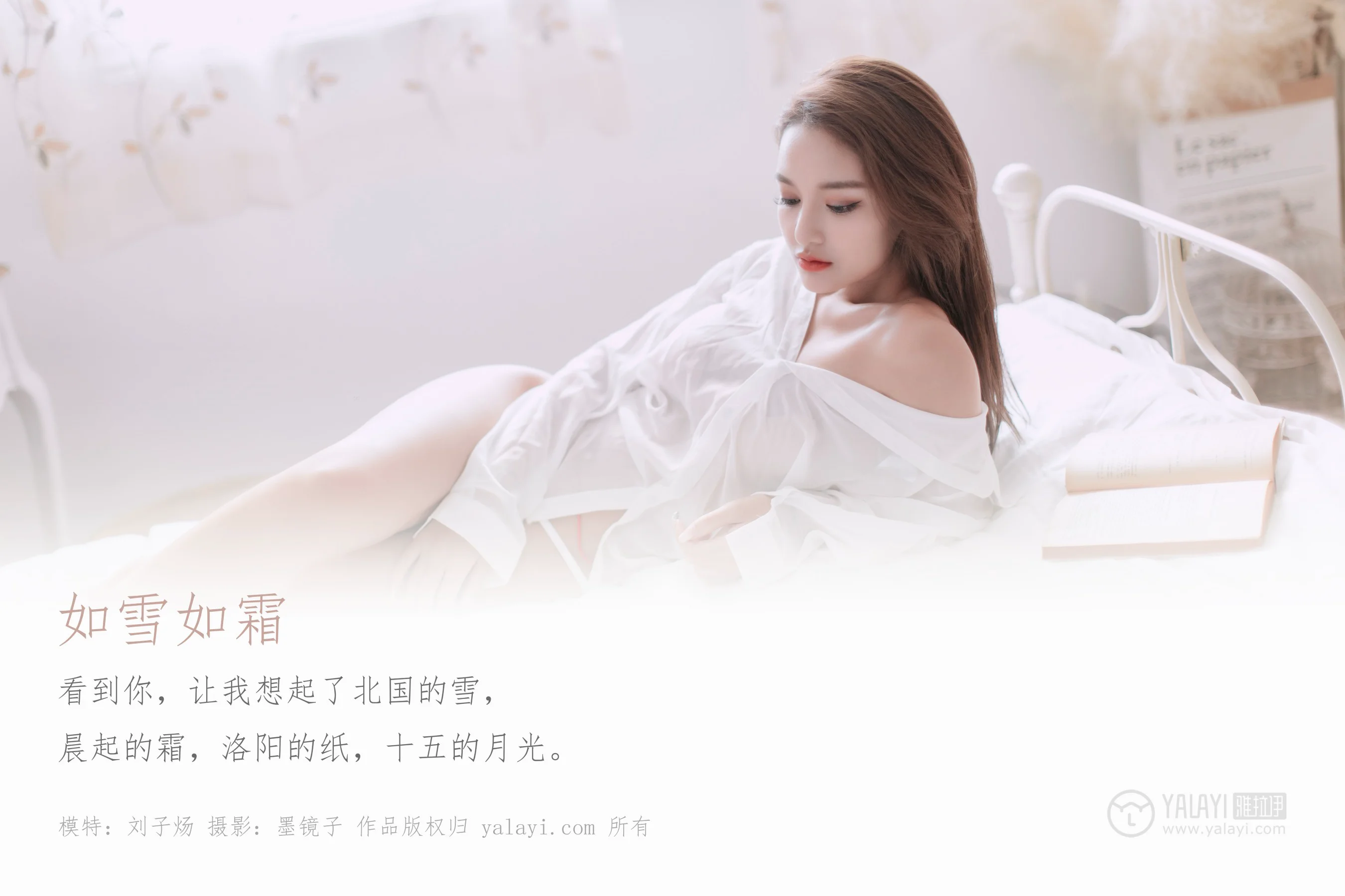 [YALAYI雅拉伊] NO.398 如雪如霜 刘子炀 - 爱照片
