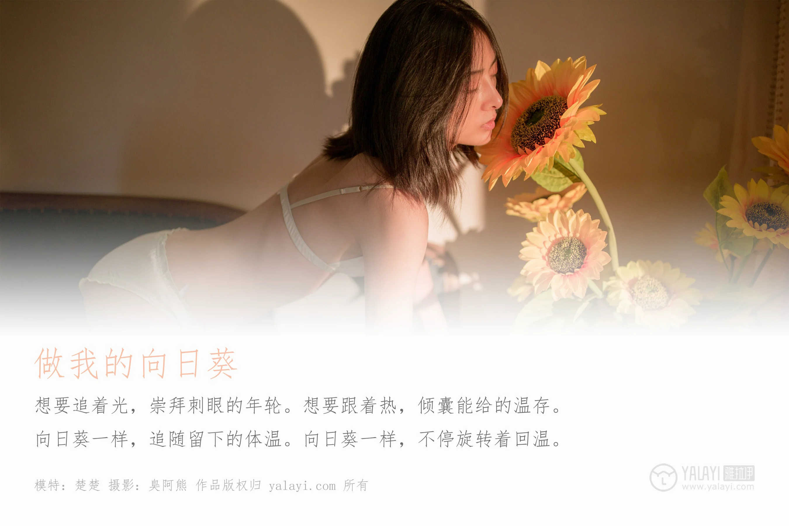 [YALAYI雅拉伊] NO.401 做我的向日葵 楚楚 - 爱照片