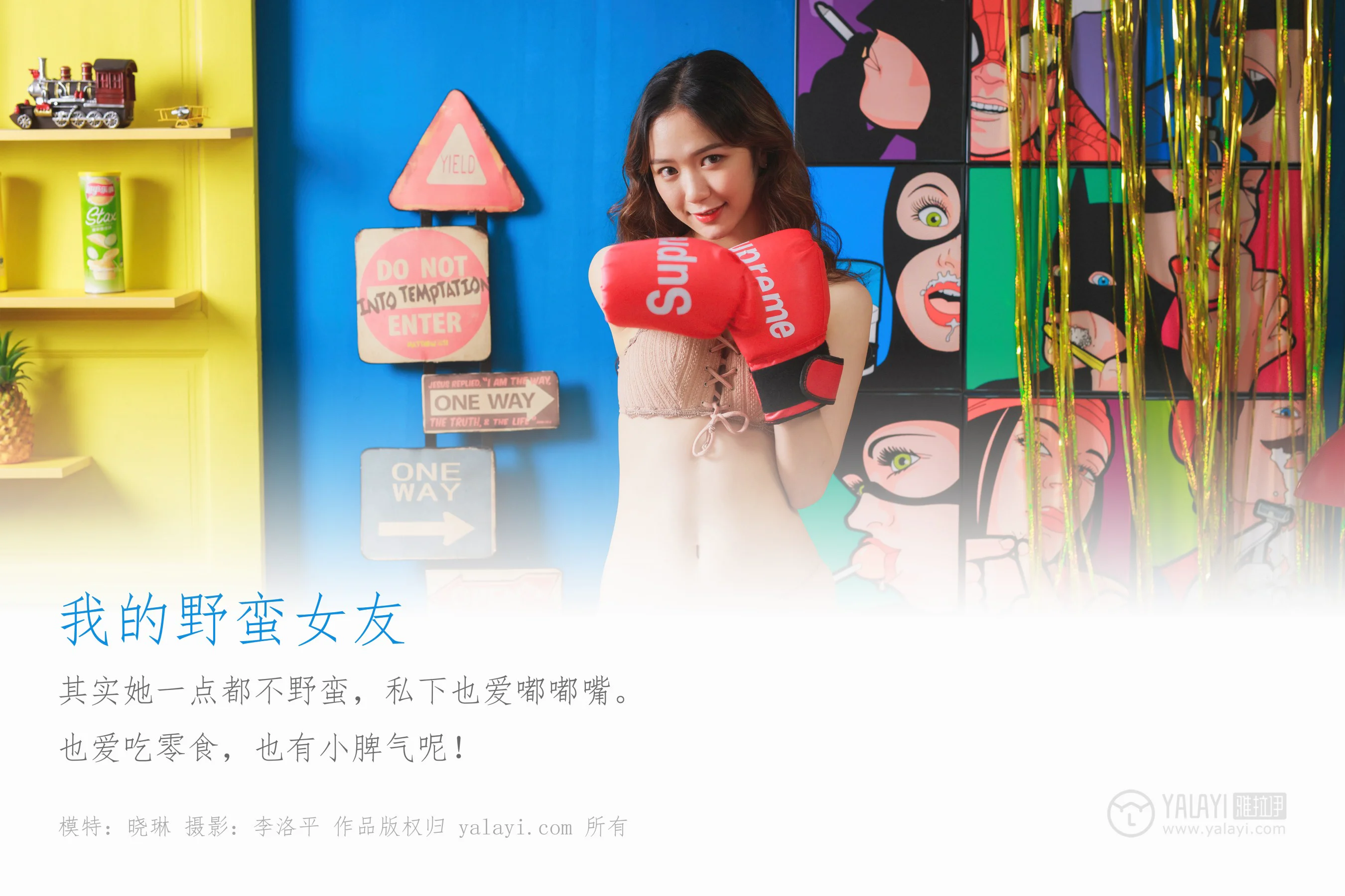 [YALAYI雅拉伊] NO.403 我的野蛮女友 晓琳 - 爱照片