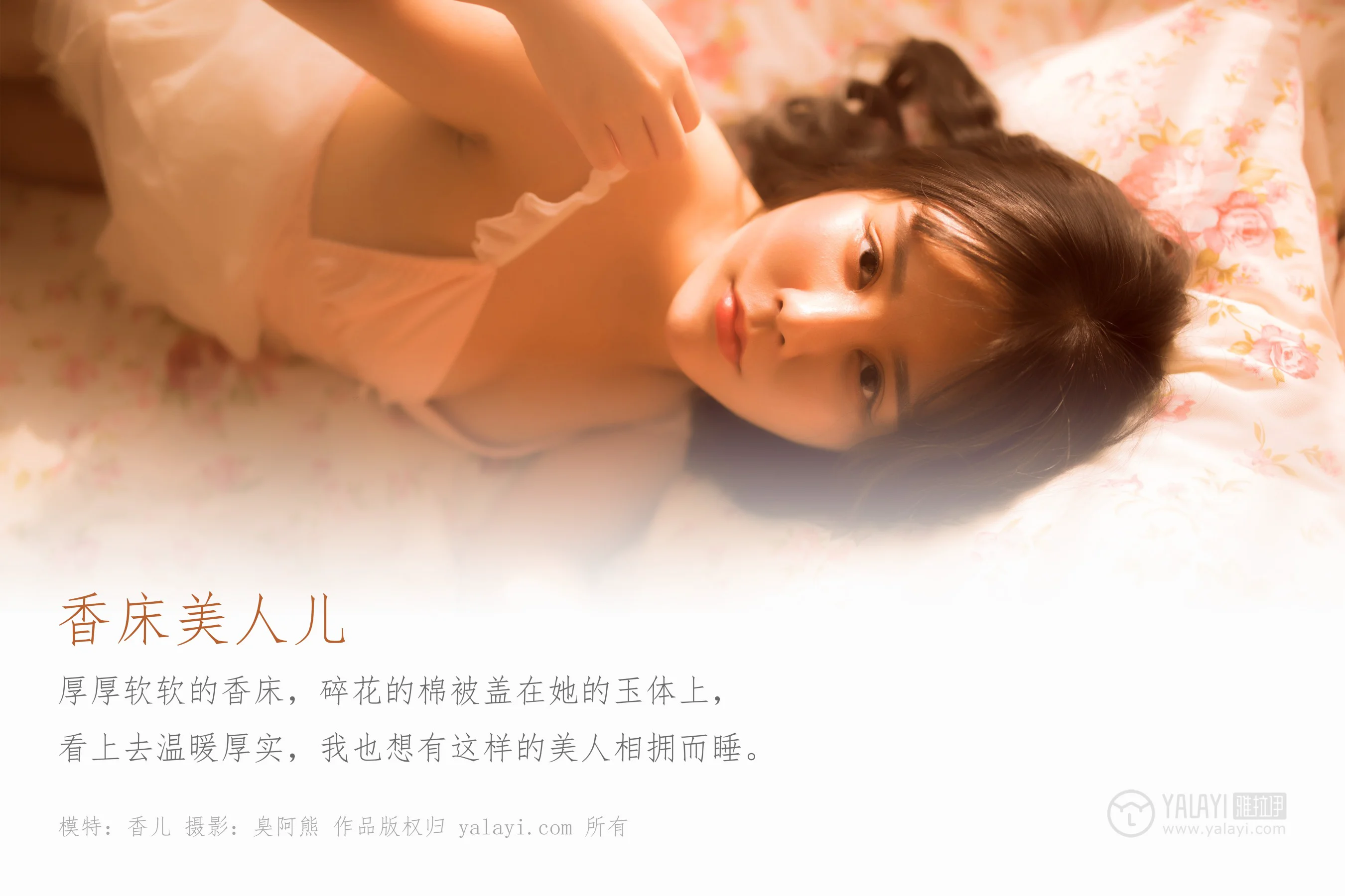 [YALAYI雅拉伊] NO.406 香床美人儿 香儿 - 爱照片