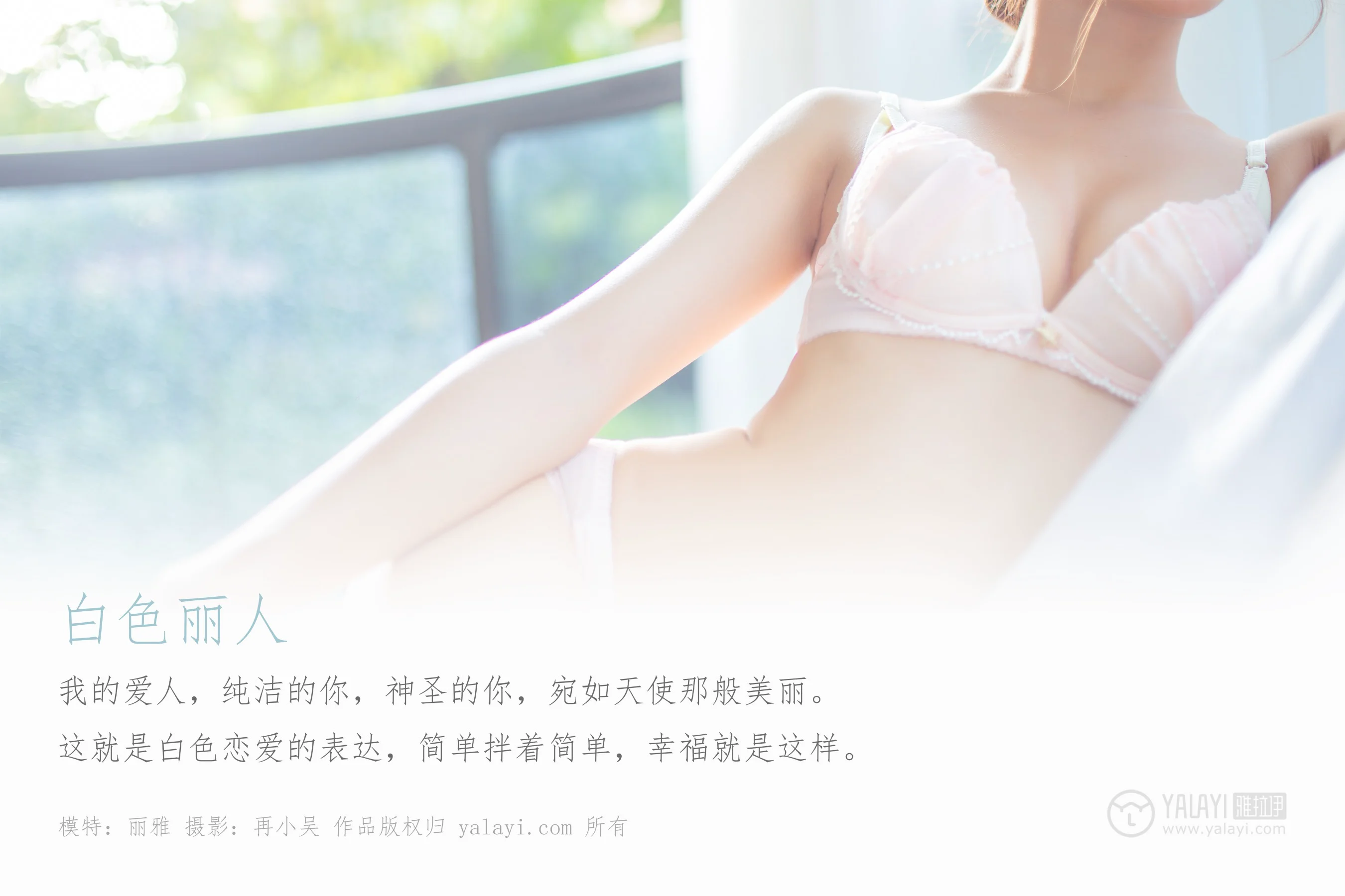 [YALAYI雅拉伊] NO.409 白色恋人 丽雅 - 爱照片