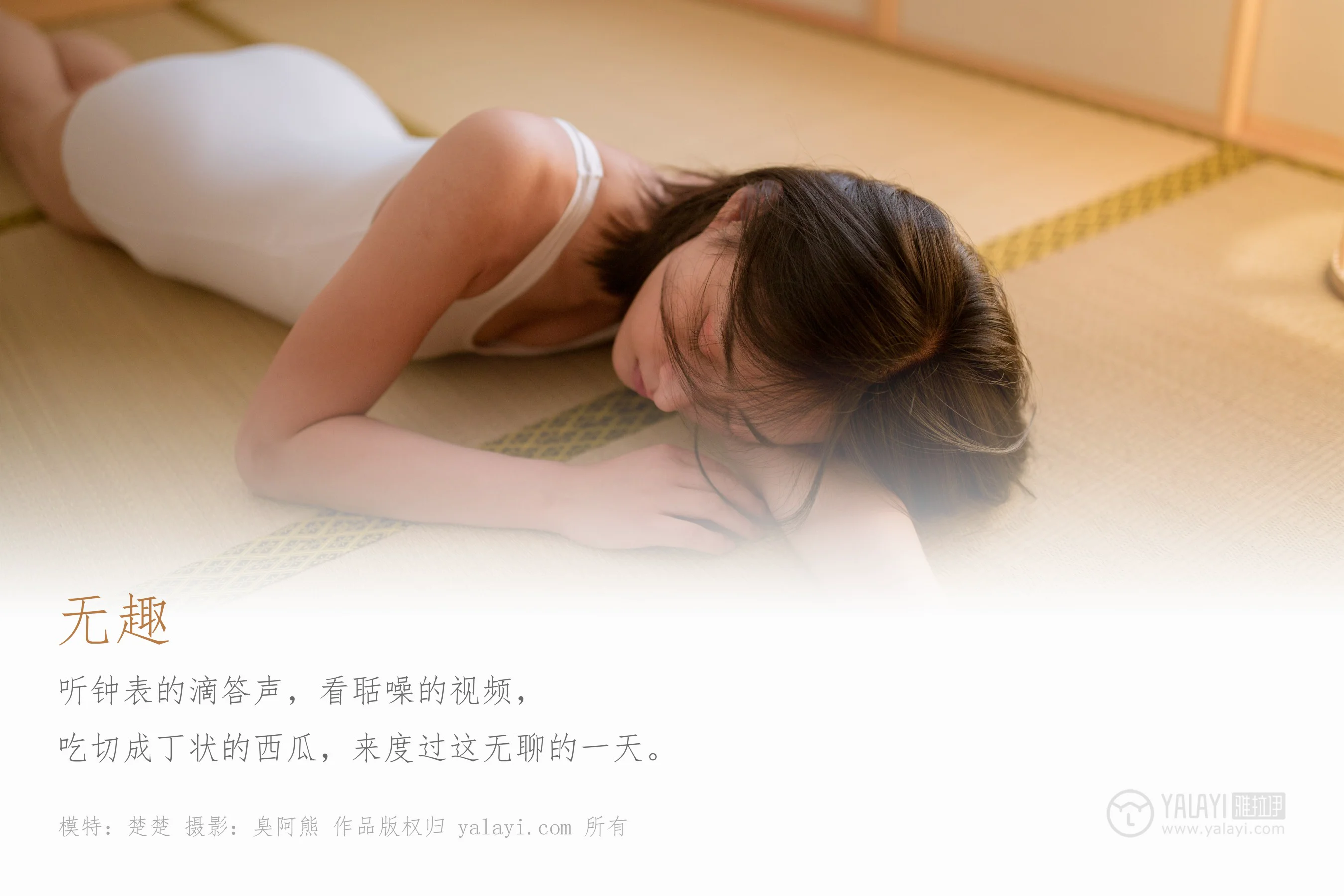 [YALAYI雅拉伊] NO.411 无趣 楚楚 - 爱照片