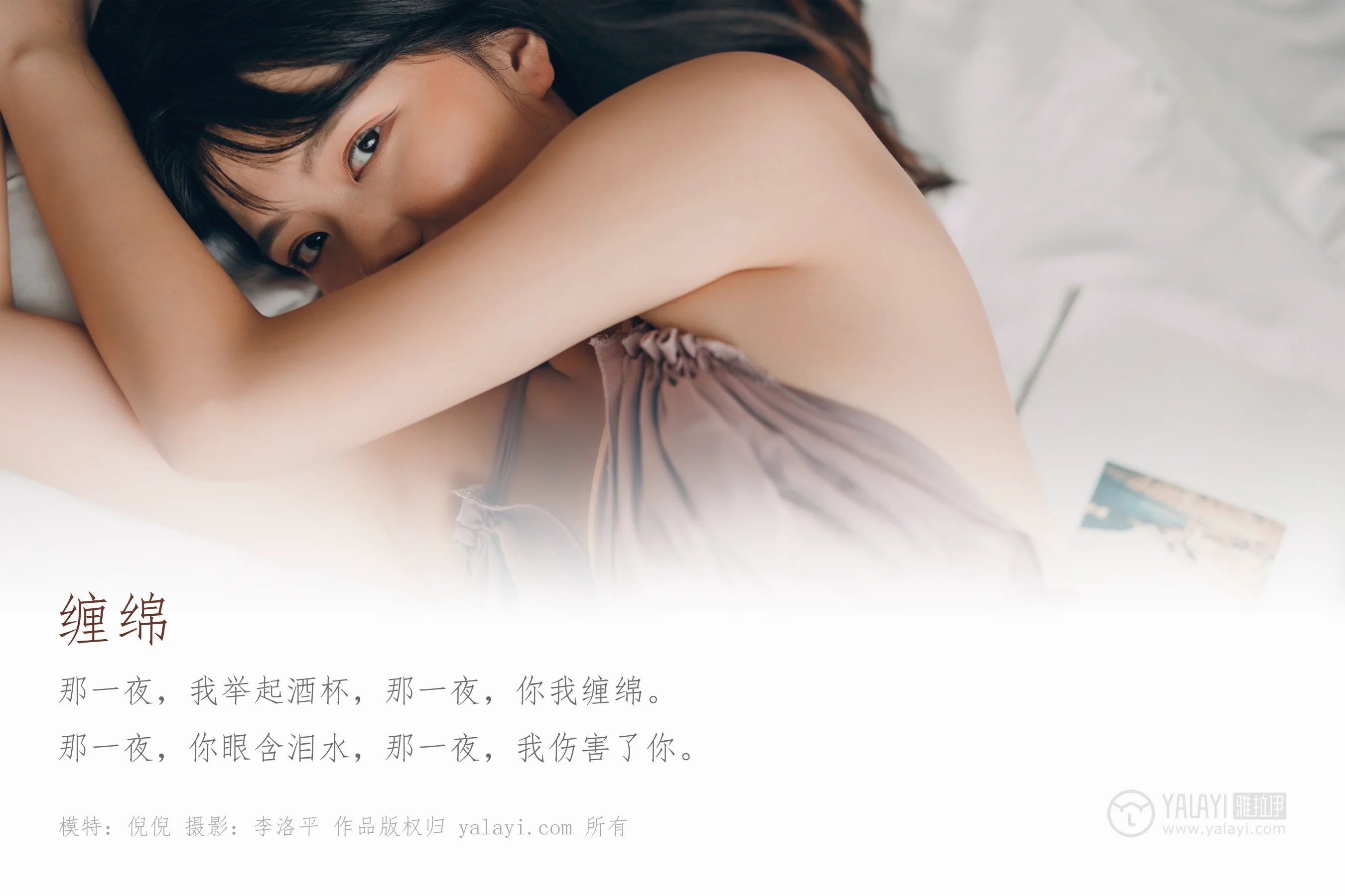 [YALAYI雅拉伊] NO.414 缠绵 倪倪 - 爱照片