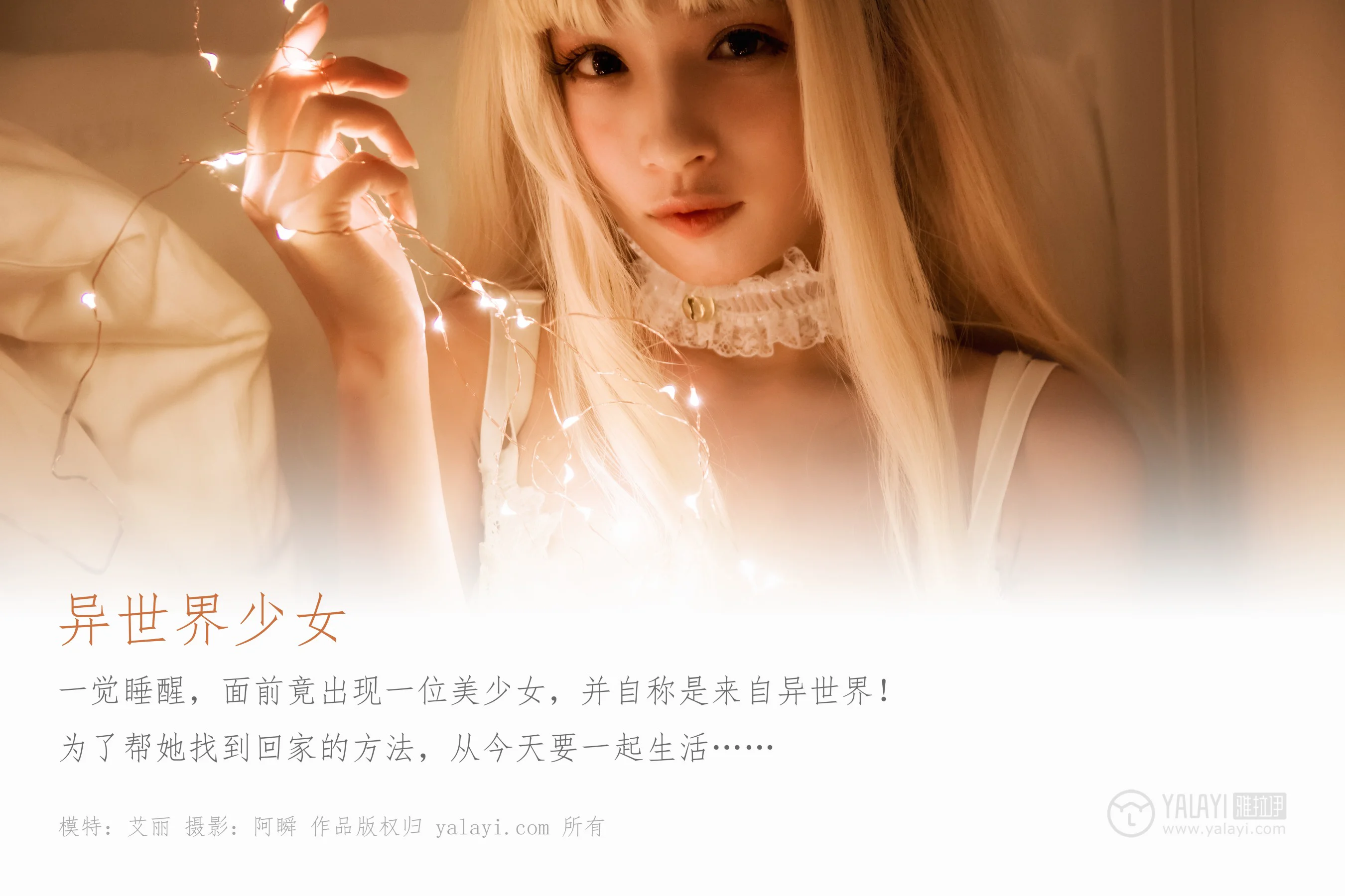 [YALAYI雅拉伊] NO.425 异世界少女 艾丽 - 爱照片