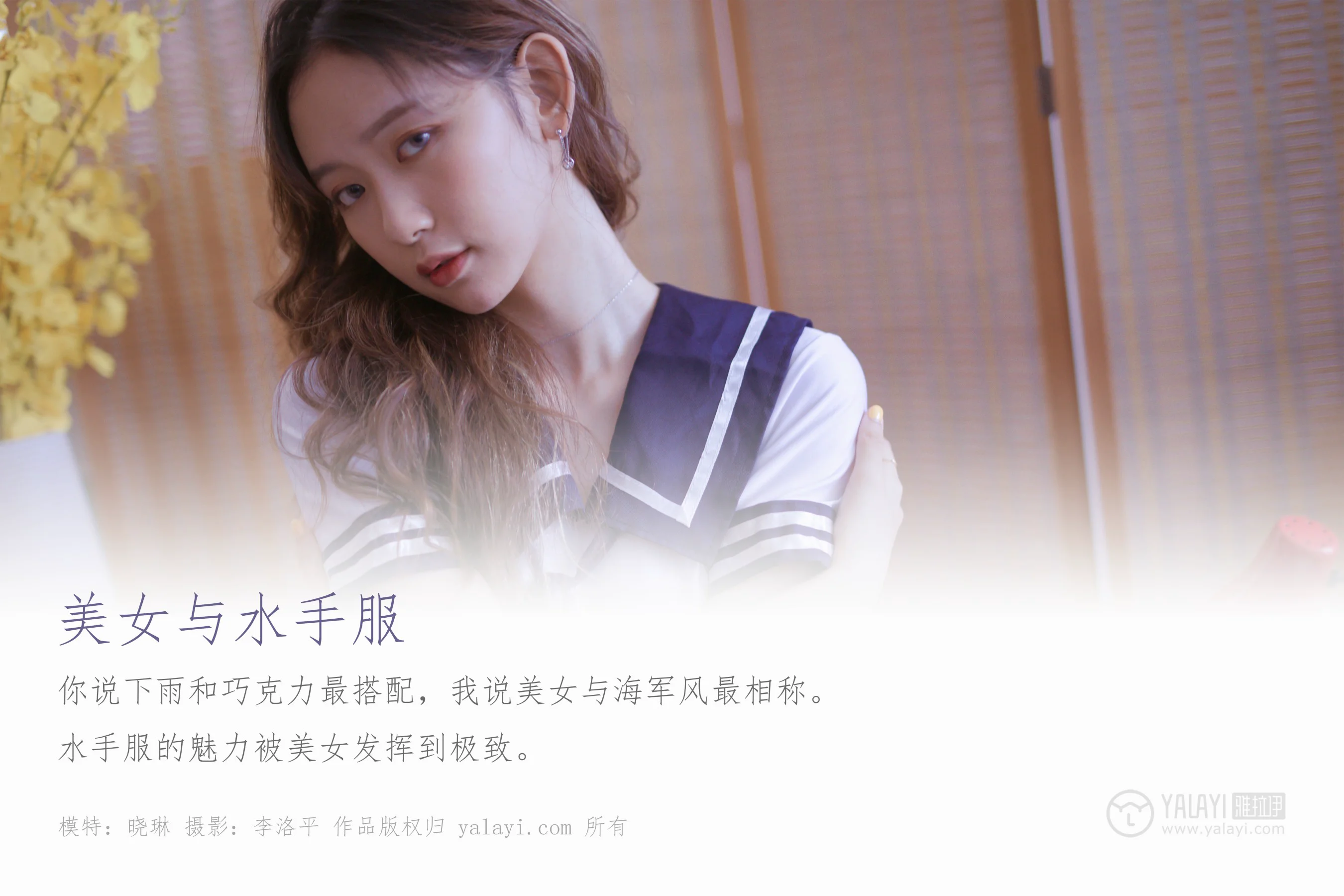 [YALAYI雅拉伊] NO.438 美女与水手服 晓琳 - 爱照片