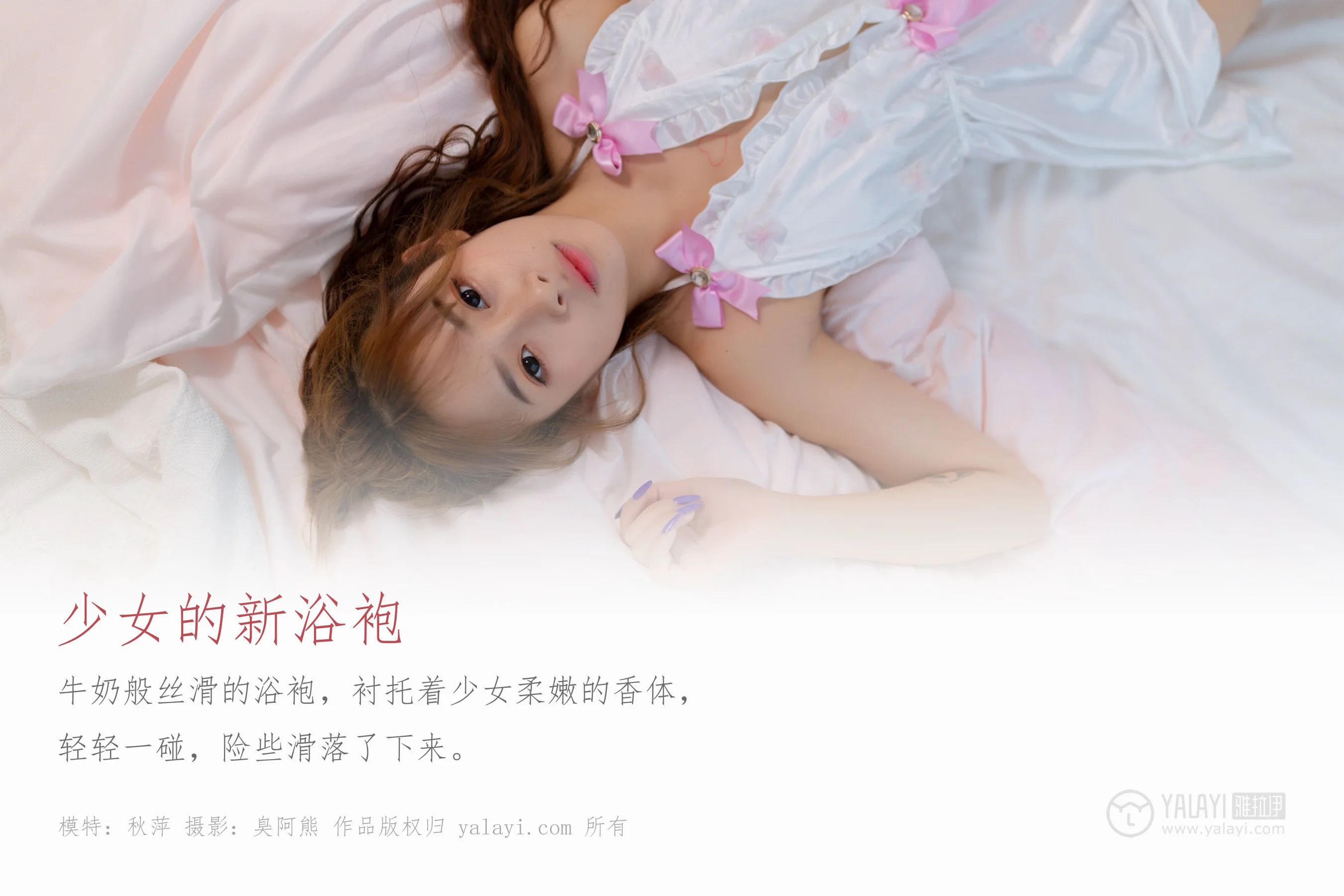 [YALAYI雅拉伊] NO.450 少女的新浴袍 秋萍 - 爱照片