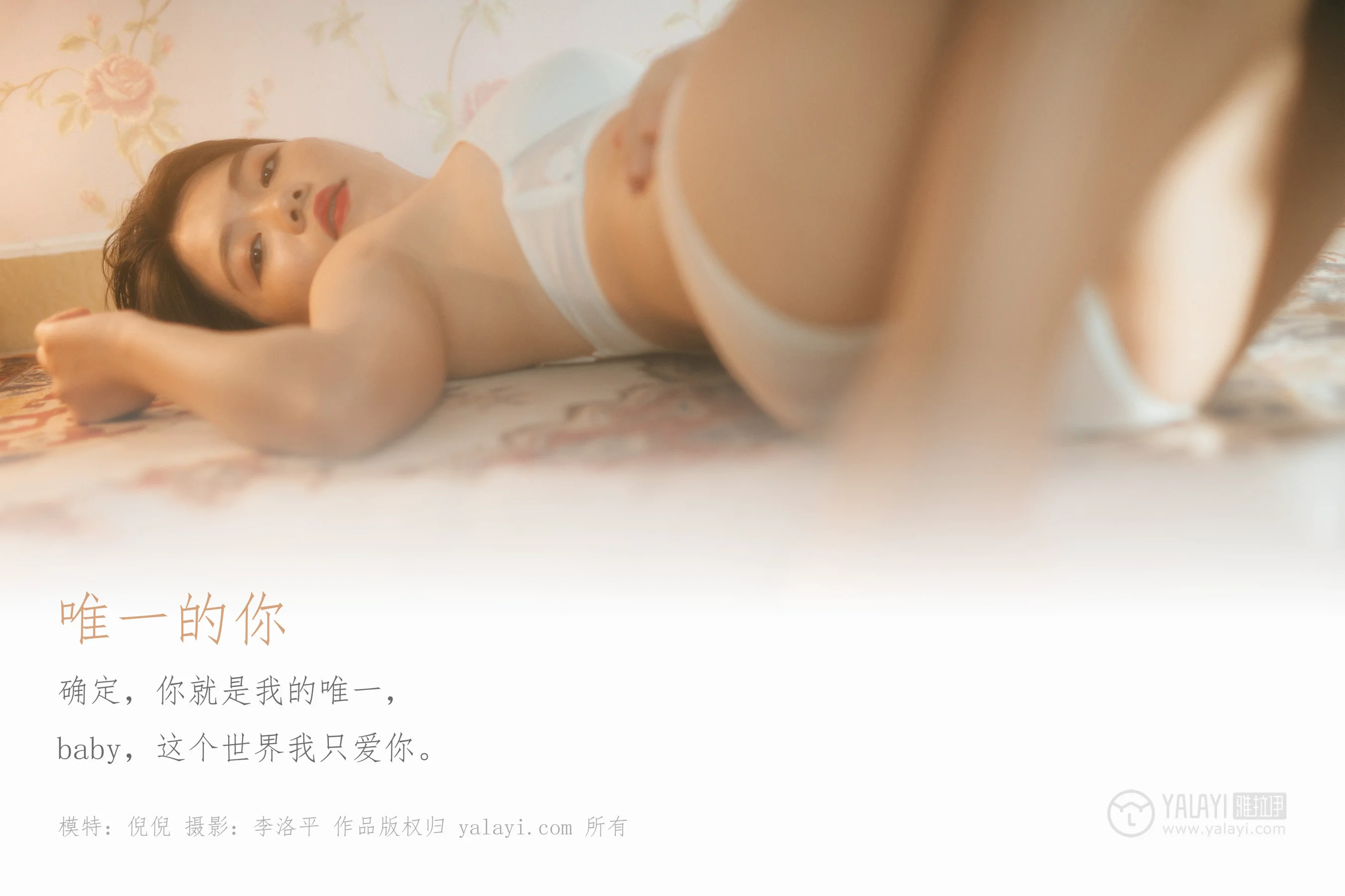 [YALAYI雅拉伊] NO.451 唯一的你 倪倪 - 爱照片