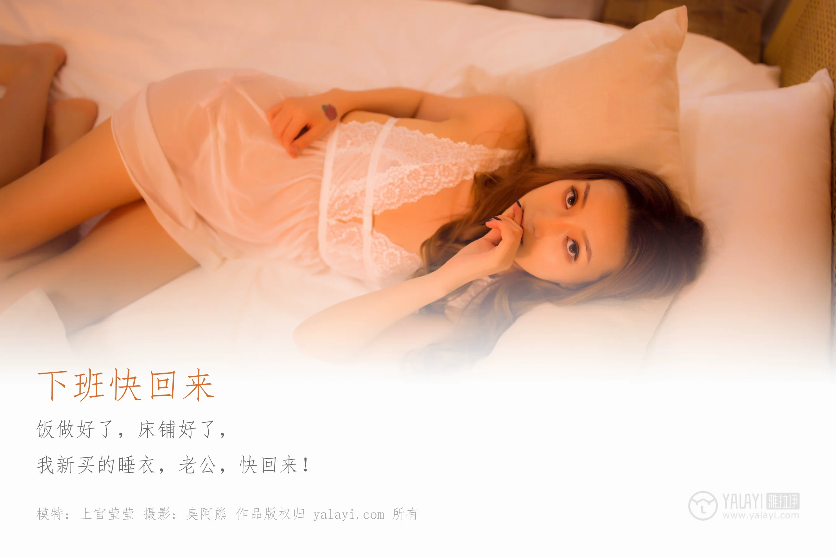 [YALAYI雅拉伊] NO.461 下班快回来 上官莹莹 - 爱照片